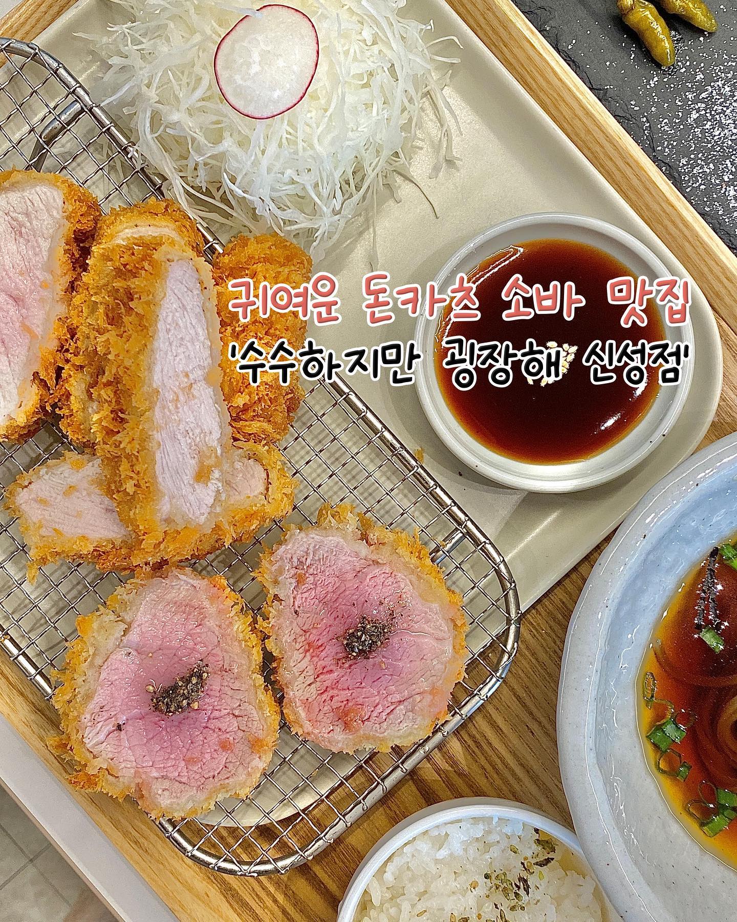 #협찬
공들여 만든 일품카츠와 맥주, 나른한 대화.
그거면 충분합니다
수수하지만 굉장해!

독특한 브랜드명과 귀여운 강아지 마스코트를 통해 친화적이면서 합리적인 가격에 푸짐한 메뉴와 퀄리티가 돋보이는 일본식 돈카츠 전문점이었어요

숙성된 고기를 주문 이후 튀겨내어 10분 정도 소요되는데, 기다리는 동안 기름에 탁탁 튀겨지는 소리만 듣고 있어도 힐링 그 자체!

🍱모듬카츠정식 14500원
특등심, 등심, 안심으로 구성
🍱치즈카츠정식 14500원
고소한 치즈가 늘어나는 수수굉 신메뉴

(전 메뉴 소바와 정식, 디저트가 포함되어 있어요)

고급스러운 블랙 접시에 플레이팅 된 산고추, 명이나물, 연겨자, 와사비, 히말라야 소금.
에피타이저로 양배추 샐러드에 상큼한 유자드레싱 뿌려 스타트~

처음은 안심 먼저 소금에 콕!
미쳤다~ 대전카츠맛집 '수수하지만 굉장해 신성점' 앞으로 여기구나!😌

특등심, 등심, 치즈, 소바에
디저트로 나오는 유자 샤베트까지 코스 완벽했어요

신성동 럭키하나아파트 단지 안 상가 1층에 위치한, 수수하지만 굉장해 신성점 꼭 다녀오세요
사장님 매우 매우 쏘 친절☺️

💚공기밥, 반찬 추가 무료
💚전메뉴 포장 가능
#수수하지만굉장해 #신성동맛집 #대전맛집 #유성맛집 #돈카츠맛집