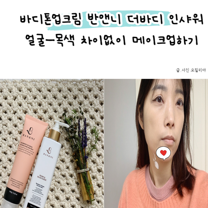 바디톤업크림 반앤니 더바디 인샤워 톤업크림 얼굴 목 색을 자연스럽게 이어주네요!