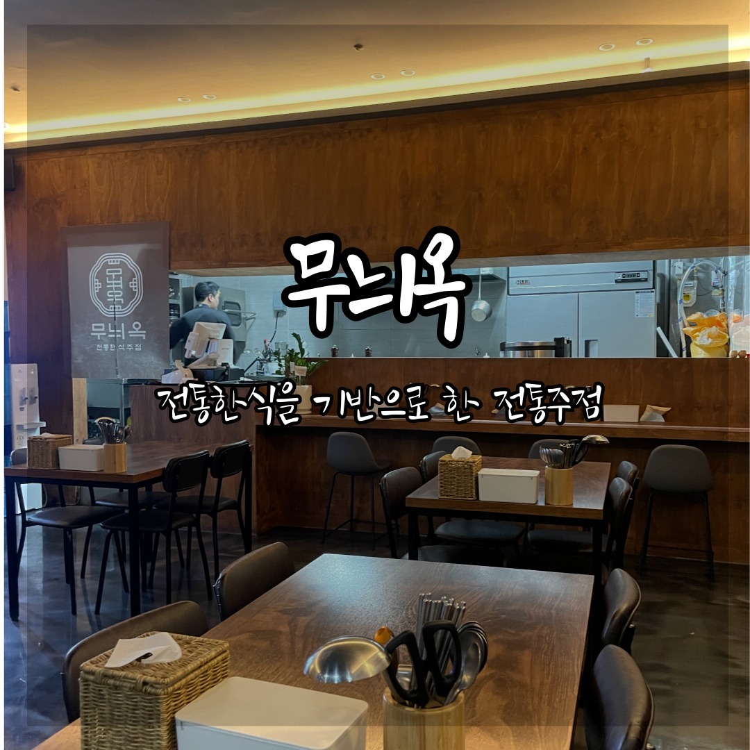 munuiok #무늬옥 

모든 재료와 소스까지 직접 다 만드는 상무지구 한식주점 무늬옥.
좋은 식재료로 정성스럽게 조리하시는 한식에 진심인 사장님이 운영하시는 건강한 맛집. 
건강하고 맛있는 음식안에 사장님의 무늬가 묻어있음 😂 저는 이런 의미가 좋더라구요... 이럴때만 F 
*위치 
광주 서구 운천로 247 2층 
탐탐커피 옆에 세븐일레븐 통로 계단으로 올라가면 우측통로에 바로 무늬옥!

*운영시간
17:00 ~ 02:00 / 월요일 정기휴무
세븐일레븐 오른쪽 스타타워 주차장에 주차가능 <무료 주차권 2시간>

#상무지구술집 #상무지구맛집 #한식주점 #협찬 #리뷰노트