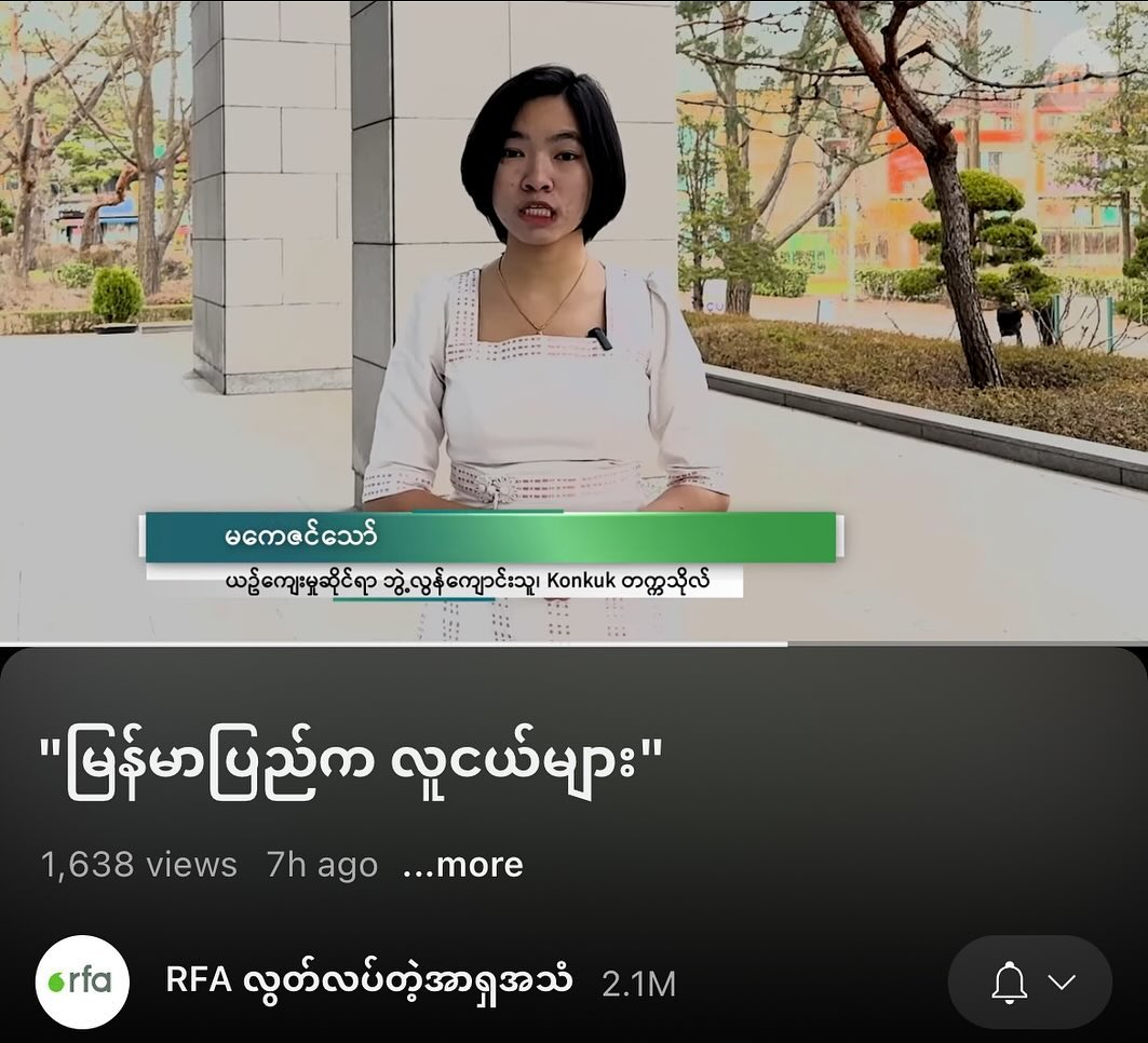 RFA Burmese

“미얀마 청년들” 프로그램에 나왔습니다.
프로그램은 미얀마에서 해외로 유학을 가서 미얀마를 위한 노력중인 청년들,  현지에 있으면서도 적극적으로 정치적인 활동에 지도하는 미얀마 청년들,
미얀마의 인재들을 섭외해서 인터뷰하고 그청년들의 살아온 인생을 짧게 보여드리는 그런 프로그램입니다.

나오기 전에 긴장했는데 잘 설명해주셔가지고 기분이 좋네요. 

아직 못 난 저이지만 부족한 점이 많겠지만 이쁘게 봐주시길 바랍니다.

မြန်မာပြည်က လူငယ်များ

ခုချိန်ထိလည်း လိုအပ်ချက်တွေ ရှိသေးတာမလို့ ချစ်သော မျက်စိဖြင့်သာ ကြည့်စေလိုပါတယ်။ 🫶🏻

#rfa 

rfaburmese 
https://youtu.be/6Pr5g4k614k?si=OpIq4VhlRdqq9j_3