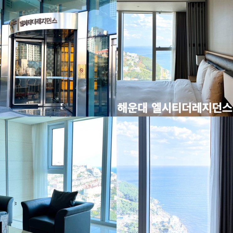 해운대 해수욕장 숙소 | 엘시티 더 레지던스 | 부산숙소 | 부산가볼만한곳