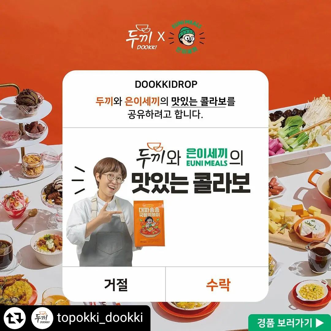#리그램 - topokki_dookki by get_regrammer
두끼와 은이세끼의 맛있는 콜라보💕

떡볶이 브랜드와 떡볶이 브랜드가 만났다!?
맛있을 수밖에 없는 이색 콜라보~
많이 기대해 주세요😋

❣ 참여 기간 | 05/28~06/04

❣ 참여 방법
1) 두끼 공식 인스타그램 팔로우 / 게시물 좋아요 필수
2) ’두끼와 은이세끼의 맛있는 콜라보‘ 공유 수락한다는 메세지 댓글로 남기기
3) 리그램 하면 당첨 확률 🆙

❣ 이벤트 경품
공유러버 - 두끼 성인 2인 식사권 *10
공유천재 - 송은이 대파송송 국물떡볶이 굿즈(분식킹티셔츠) *20

** 당첨자 개별 DM 안내 예정
** 본 이벤트의 일정과 내용은 내부 사정에 따라 변경될 수 있습니다.

#두끼 #송은이대파송송국물떡볶이 #은이세끼소스 #소스출시 #이색콜라보 #콜라보 #대파떡볶이 #국물떡볶이 #떡볶이맛집 #두끼소스 #소스폼업 #맛있는콜라보 #떡볶이콜라보 #많관부