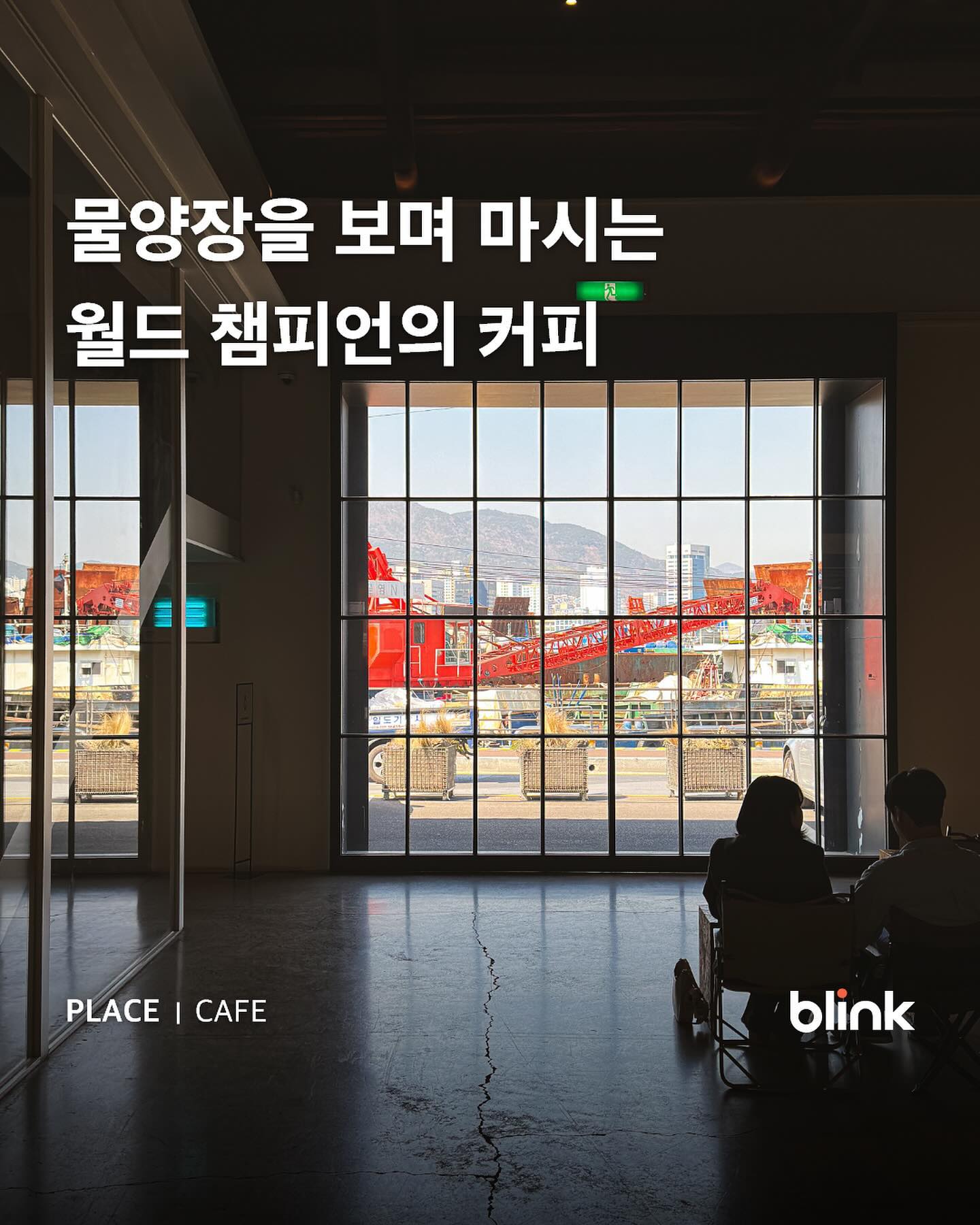 ☕ 월드챔피언의 원두 Pick을 만나보세요
#모모스커피

커피에 진심인 이 공간.
생두보관부터 로스팅, 커피 추출까지 커피가 만들어지는 모든 과정을 볼 수 있는
영도의 ’모모스 로스터피&커피바‘ 입니다.

생두창고와 커피 공장이 함께 운영되는 곳으로 많은 커피 애호가들에게 사랑받고 있는 공간인데요.

매일 오전 10시 한 잔의 완벽한 커피가 탄생하는 모든 과정을 상세하게 안내받을 수 있는 도슨트 프로그램이 운영되고 있어요.

영도 봉래동 물양장이라는 가장 부산스러운 곳에서 부산의 로컬기업이 만드는 이상적인 스페셜티커피를 만나보세요.

𝓽𝓪𝓰 #월드챔피언의커피

🛫 momos_coffee
∙ 매일 09:00 ~ 18:00(17:30 라스트오더)
∙ 부산 영도구 봉래나루로 160 모모스커피

📝 𝗠𝗲𝗻𝘂
∙ 모모스 맛사탕(6.5)
∙ 모모스 맛초코(6.5)
∙ 필터커피(변동)
∙ 애플슬링(6.5)
∙ 피칸 타르트(6.0)

#블링크_영도 #커피맛집 #영도카페 콘텐츠가 마음에 드셨다면 blink.busan 팔로우하고, 함께하고 싶은 동행자를 태그해보세요!🚶‍♀️🚶

나의 커피 취향은?