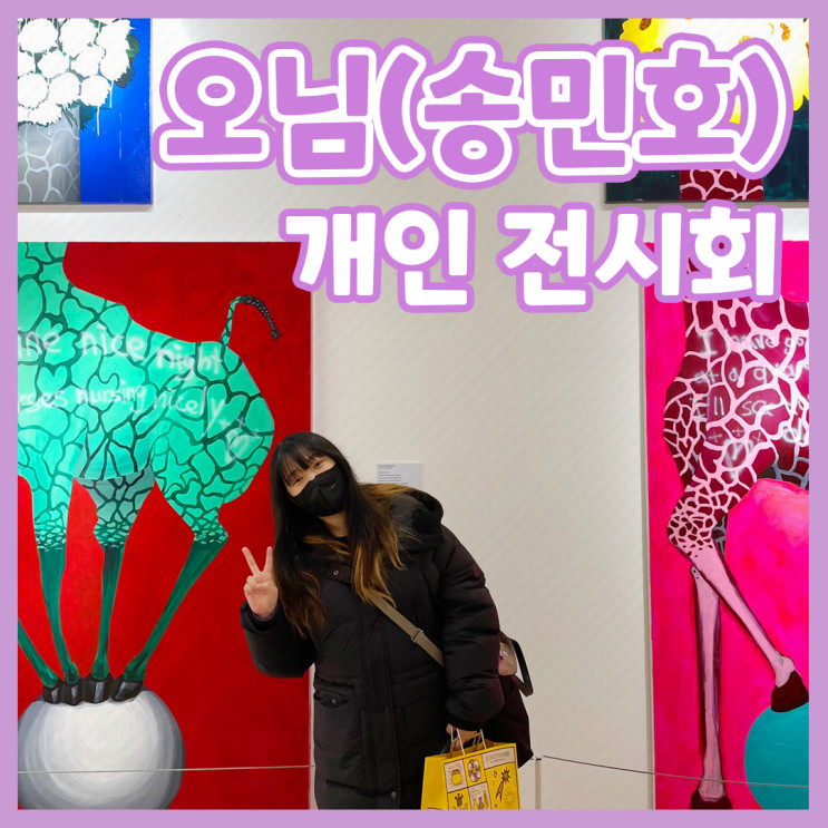 송민호개인전/ 오님/ 송민호/ 오님전시회/ 오님개인전/ 송민호개인전시회/ 서울숲전시회/ 서울숲