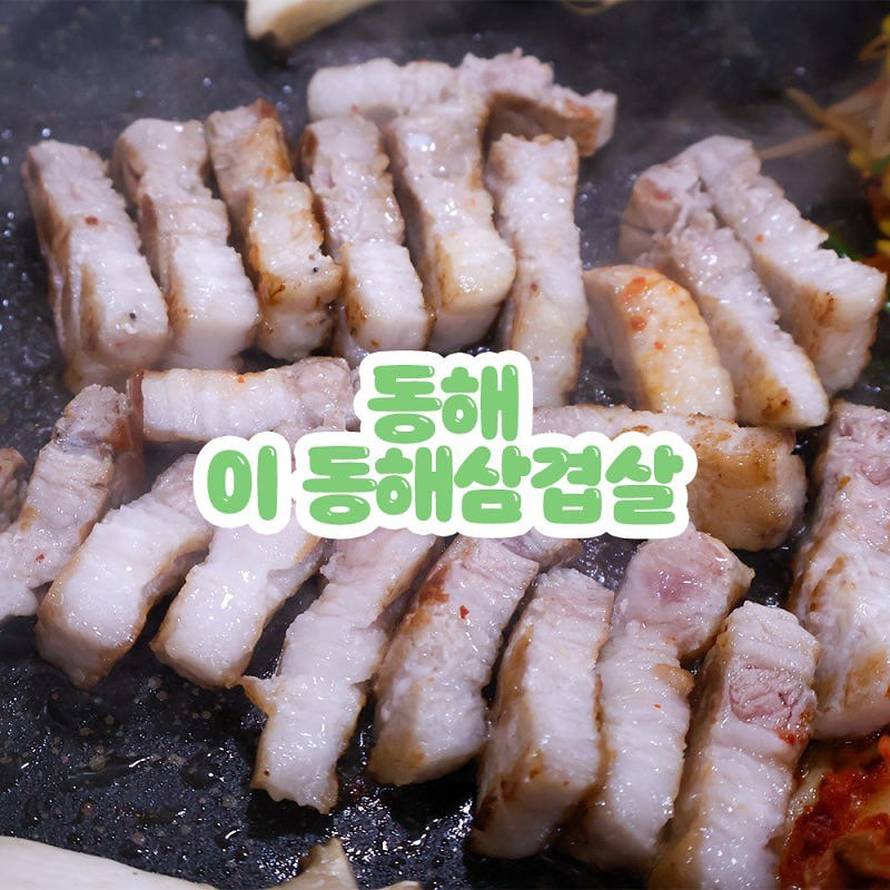 #이동해삼겹살 #동해삼겹살

삼겹살 1인분이 단돈 9,900원밖에 안 하는 이 동해삼겹살
고물가 시대에 만 원도 안 하는 가격이 가능하다니 Σ(ﾟﾛ､ﾟ;)
1인분 180g으로 양도 많은 가성비 좋은 식당 !

두께도 두툼한데 칼집도 하나하나 나 있는 섬세함까지
저렴한 가격에 걱정했지만 삼겹살 목살 모두 국내산 한돈 사용 !
국내산이니 맛이 없을 수가 없음 ◠ ̫◠

근데 밑반찬까지 엄청 맛있음 . .
잡채에 밥만 있어도 두 그릇 뚝딱 할 주방장님의 요리 솜씨 ꯁ
같이 나오는 콩나물이랑 김치 같이 안 구워 먹으면 범죄라구 ‼️

된장찌개는 짭쪼름한 게 밥에 말아 먹으니 궁합 최고였고
흔히 볼 수 없는 간장계란밥이 있어 아이들 데리고 가기에도 좋음 !

내돈내산으로 다녀온 찐동해 맛집!

자세한 후기는 블로그 참고

📍 강원 동해시 천곡동 970
📞 0507-1347-1360
​
⏰ 매일 16:00-22:00
​
🚗 매장 앞 전용 주차장 이용