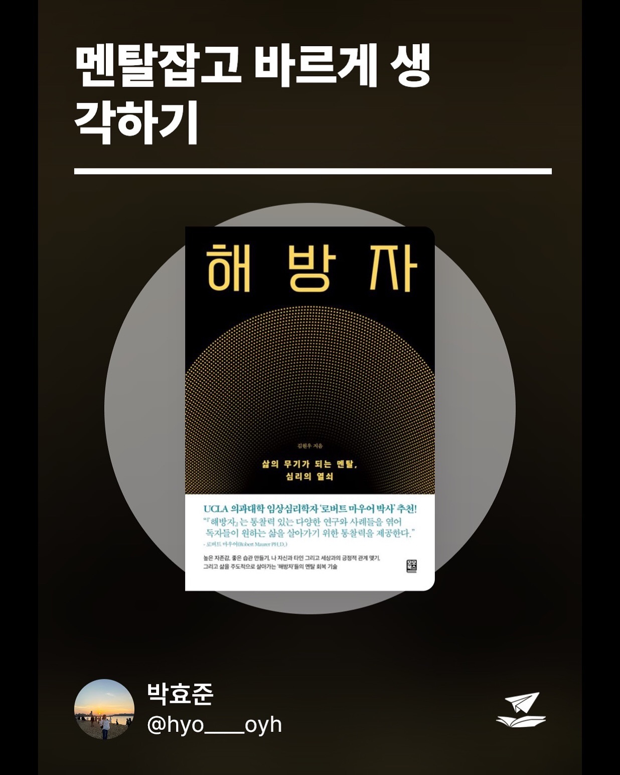 #광고 

<해방자>🙋🏻‍♀️

삶의 무기가 되는 멘탈, 심리의 열쇠

멘탈관리 필요한 요즘, 잘 읽고 단단히 잡아보자🙌🏻 어둠 속 밝게 빛나는 나만의 별찾기✨

#독서SNS #플라이북 #해방자 #마인드컨트롤