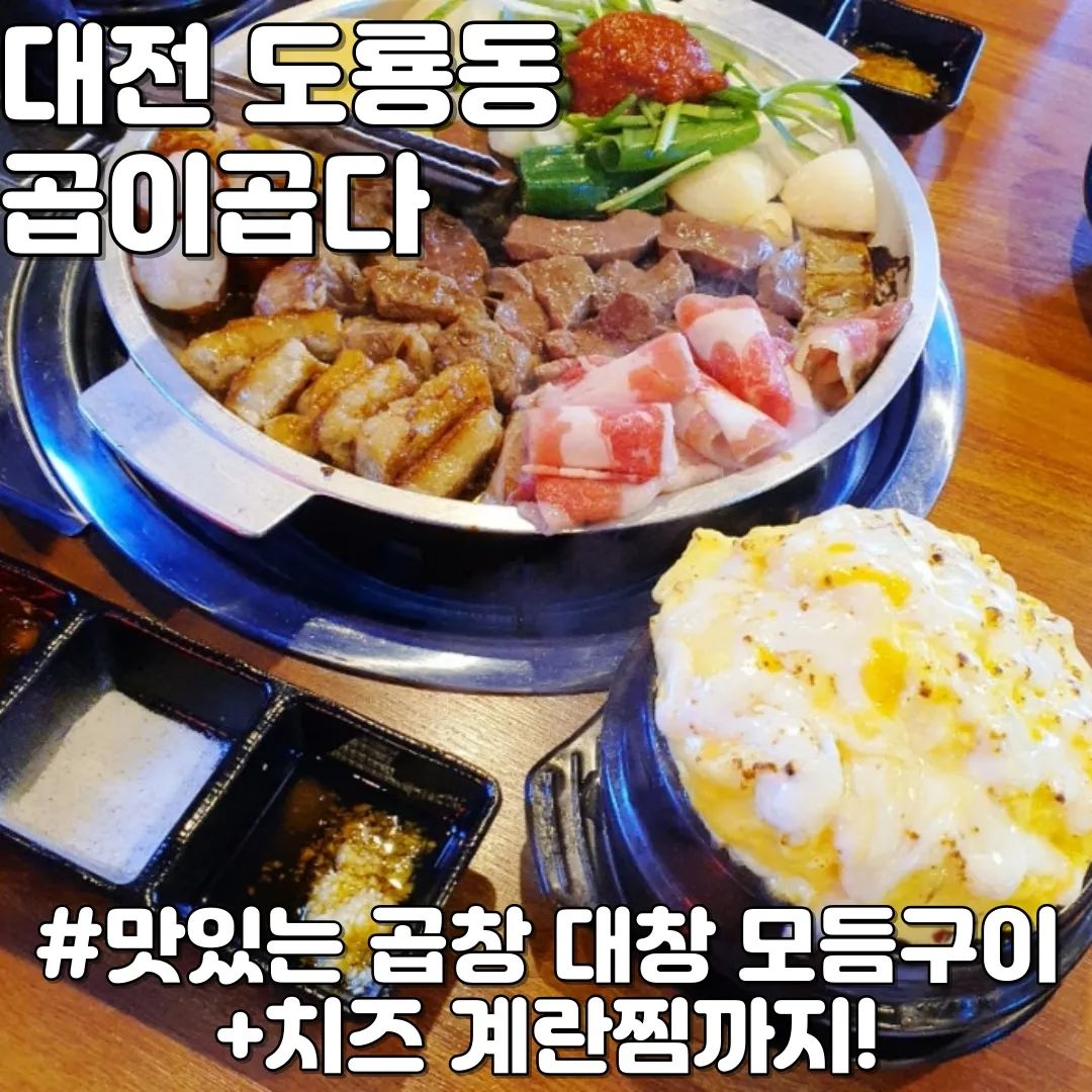 #협찬 #곱이곱다 #도룡동맛집

주문메뉴 : #모듬구이 
곱창 대창 우삼겹 깍둑갈비 염통 감자 양파가 나오는 푸짐한 모둠구이를 먹게 되었어요. 곱창 대창도 맛있고 깍둑갈비 염통 냄새안나고 맛있게 먹었어요.
파김치랑 같이 구워먹거나 같이 나오는 소스랑 찍어먹는데 술이랑 아주 잘 어울려요!
게다가 치즈계란찜이 1회 서비스까지!
그리고 마지막 볶음밥에 계란이 올려져 있는데 맛있게 비벼먹었었고 굉장히 잘 먹었습니다.

모둠구이 금액도 착하고 치즈계란찜 서비스에 볶음밥까지 곱창 대창이 밖에서 먹고 싶을때 생각나는 곱이곱다 엑스포점입니다.

상호명 : #곱이곱다엑스포점
주소 : 대전 유성구 엑스포로151번길 19 지상1층 A108,A109호 (도룡동 4-9)
영업시간 : 매일17:00 - 22:10 (21:30 라스트오더)
주차 : 도룡하우스디어반 건물 지하주차장 4시간권 제공 

#곱이곱다엑스포점 #대전곱이곱다 #대전엑스포맛집 #대전곱창 #대전컨벤션센터맛집 #대전스마트시티맛집 #도룡동술집 #대전컨벤션센터술집 #신세계맛집 #도룡동곱창 #도룡동대창