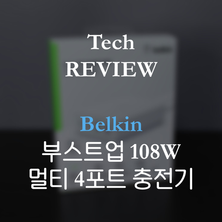 [Belkin] 벨킨 부스트업 108W 멀티 4포트 충전기