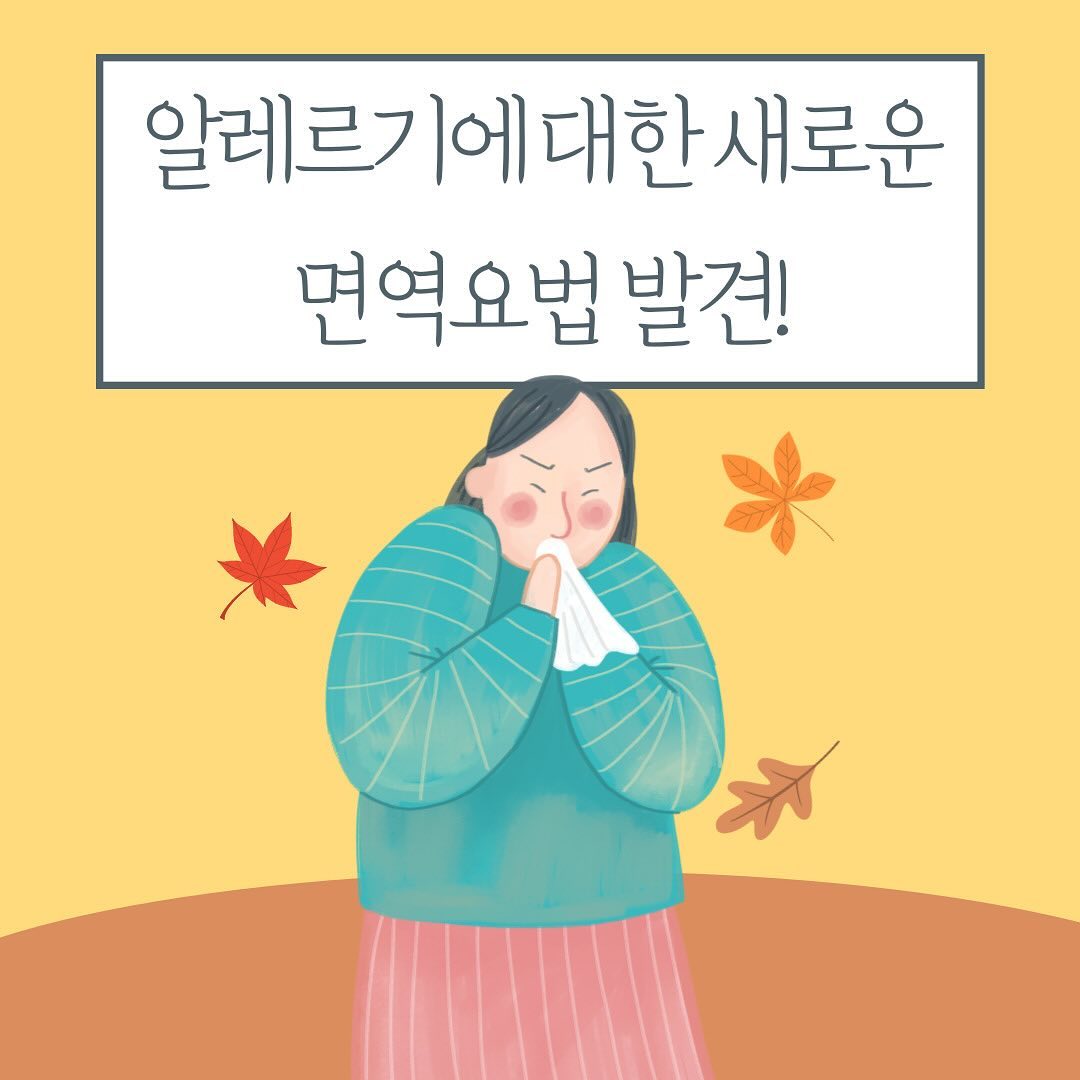 알레르기에 대한 새로운 면역요법에 대해 카드뉴스 제작해 보았습니다! 

#알레르기 #카드뉴스 #대외활동 #서포터즈