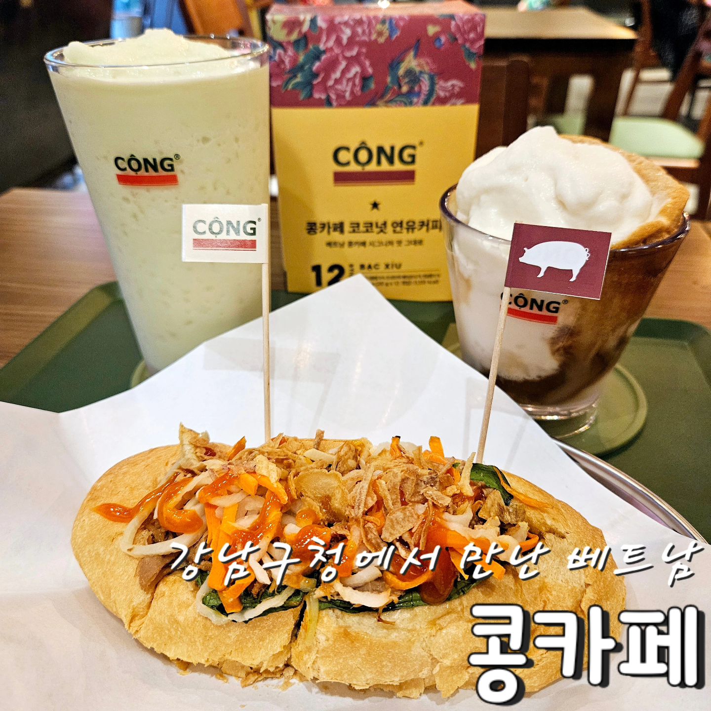 #협찬 #포크반미샌드위치 #코코넛스무디커피 #코코넛라이스스무디 #코코넛연유커피 

#베트남 에 여행가고 싶을 때 다녀오는 #콩카페 
얼마전에 #콩카페연남점 에 #콩카페신메뉴 먹으러 다녀왔는데 이번에는 #강남구청역 에도 새롭게 오픈을 해서 호다닥 다녀왔어요 🫖 

이국적인 분위기가 #베트남카페 를 그대로 옮겨놓은 듯한 분위기 그대로
#콩카페 에서 꼭 먹어야하는 메뉴인 #코코넛스무디커피 와 #반미샌드위치
달달하면서도 쌉싸름한 매력에 더운 무더위를 날려줄 #코코넛스무디커피 🥥
#쌀아이스크림 좋아하는 분들이라면 무조건 먹어야하는 쫀득한 쌀이 씹히는 #코코넛라이스스무디 🍚
바삭한 #반미 에 각종 채소 부드러운 #돼지고기 까지 듬뿍 들어간 #포크반미샌드위치 🥖
.
.
#콩카페강남구청역 #강남구청역카페 #강남구청역맛집 #이색카페 #디저트카페 #카페신상 #카페투어 #카페스타그램 #카페리뷰 #카페스타그램 #먹스타그램 #맛스타그램 #일상 #오늘뭐먹