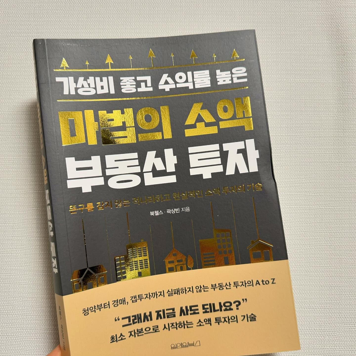 #협찬 #마법의소액부동산투자
준비된 자본은 적지만 투자를 하고 싶다?
그렇다면 이 책에서 알려주는 소액투자 기본기를 배우고 시작하는 것도 좋겠다 

’준비된 자만이 돈을 벌 수 있다‘
부린이부터 시작해서 실전투자자까지 가는 길을 친절하게 잘 알려주고 있어 부동산투자의 기초를 다지기에 좋은 책이다. 

가성비 좋고 수익률 높은 
마법의 소액 부동산 투자 
청약부터 경매, 갭투자까지 실패하지 않는 부동산 투자의 A to Z

투자를 하고 싶다면 
일단 공부하자!
필요한 종잣돈을 마련하자!
그리고 직접 발품팔아 선택하자!

#서평 #도서리뷰 #새로나온책 #북스타그램 #책스타그램 #재테크책 #원앤원북스, #재테크, #부동산, #경제적자유