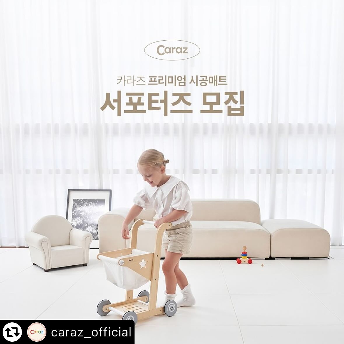 #리그램 - caraz_official by get_multi_repost
#카라즈 #서포터즈 #프리미엄 #시공매트 #모집 

안녕하세요 🤍
오늘은 대박 이벤트
이번에 프리미엄 시공매트가 출시되었는데요~
바로 서포터즈 모집을 시작합니다 🙌
집 전체를 시공할 수 있는
카라즈 프리미엄 시공매트 총 3분을 모집합니다!
라증이들 서포터즈 적극참여 부탁드려요 🫶

🤍 모집대상 및 자격
시공매트 서포터즈
SNS를 하고 계신 0-5세의 육아패밀리

🤍 모집인원
프리미엄 시공매트 3팀

🤍 참여방법
- 카라즈 (caraz_official) 인스타그램 팔로우
- 시공매트 카라즈 서포터즈 1기 모집게시물 좋아요,리그램
- 인스타그램 소개링크에 있는 신청서폼 꼼꼼 작성
- 모집게시물 ”시공매트 서포터즈 참여완료“ 댓글 작성 

🤍 확인사항
- 서포터즈 열정참여
- 비공개 계정 or 이벤트 계정 참여불가
- 타 서포터즈 중복 활동금지 (활동 중 중복 시 상품회수 조치)
- 개인정보 및 마케팅 활용 동의

🤍 활동미션
- 기본 미션 2회
- 체험 후기 리뷰 (블로그 월 2회 / 인스타그램 월 2회 x 4개월 총 16개)
- 맘카페 사용후기 1개 ( 맘스홀릭 , 맘이베베 택 1개 ) 
- 맘카페 상품 추천댓글 10개
- 설치된 집에서 라이브 방송 1회 진행
 ★ 협의된 날짜 하루 방문해서 1시간 방송예정 ★

🤍 모집
8/29 목 - 9/9 월
총 12일간

🤍 발표
9/12 목

🤍 설치 / 라이브
9/12 금 ~ 10/30 수

🤍 활동기간
최대설치 기간기준 4달
9/12 (목) - 12/12 (목)

카라즈와 연말까지 쭈욱
이번 가을 , 겨울 같이 ~~
많은 관심 부탁드려요🤍

궁금한 내용은 DM
