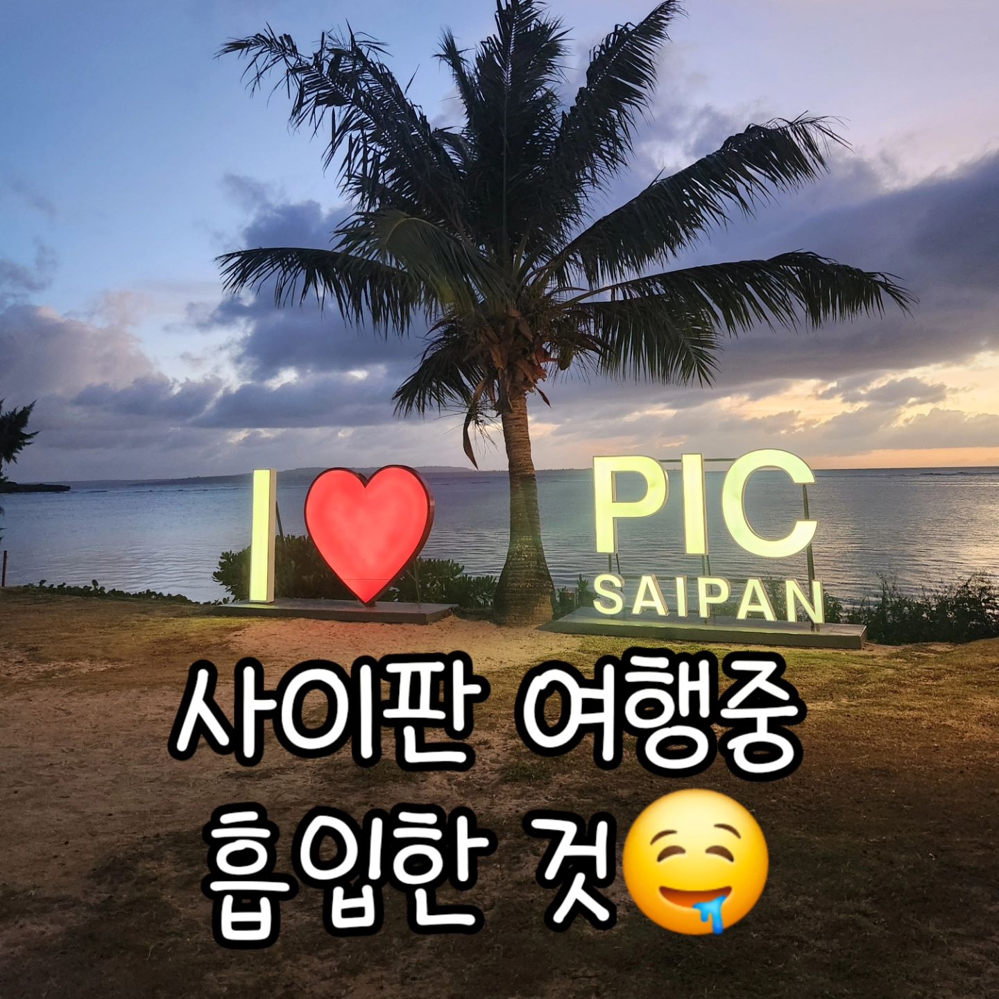 사이판 3박5일 여행중 

과다흡입으로 인해 3Kg가 쪘네유🤤

곧 10K 예정이니까 인스타 집중할게유‼️

즐거운 저녁보내세유💕

(지금 유퀴즈에 최민식나옴)🙊