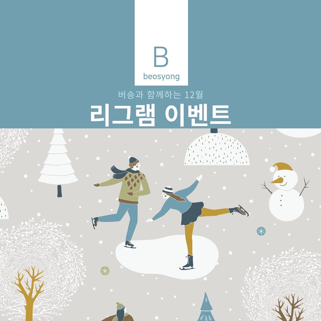 #광고 #버숑 #Beosyong #리그램이벤트

안녕하세요. 돈이 되는 마케팅 수업 버숑입니다 💌

매일 보는 폰으로 📱, 매일 들어가는 SNS로 돈을 벌 수 있는 시대 💪

개인이 브랜드가 되는 퍼스널브랜딩이 대세인 시대 👩‍🎓

온라인 마케팅 교육의 선두주자 버숑이 함께합니다 💘

💜버숑 리그램 이벤트💙

리그램 + 좋아요 + 팔로우 + 댓글에 ”참여완료“ 문구와 함께 친구 소환 해주시면 자동 응모 성공 !!

리그램 상품

❤️ VVIP ❤️ : 치킨 세트 1명

💛 VIP 💛 : 스타벅스 커피 세트 2명

💜 GOLD 💜 : 스타벅스 커피 3명

항상 행복하세요 💕