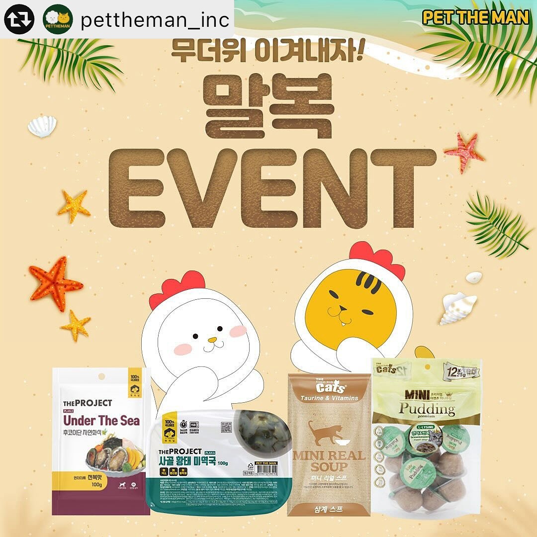 #리그램 - pettheman_inc by get_multi_repost
말복 #EVENT

🌞 8월 14일 말복 🌞
펫더맨과 함께 무더위 이겨내자!

#펫더맨말복이벤트 #말복 #복날 #이벤트
지금 바로 신청하세요ヾ(•ω•`)o

🚩이벤트 참여 미션
1. pettheman_inc 팔로우
2. 🔁해당 게시글 좋아요❤ 꾹!+리그램(앱 사용)
3. 💬참여완료 댓글 남기기

✅ 기간 : 08월 14일 수요일 ~ 08월 19일 월요일까지
✅ 발표 : 08월 21일 수요일
✅ 배송 : 08월 22일 목요일
✅ 당첨인원 : 10명
✅ 선물 :
🐶강아지🐶 - 펫러닝 사골황태미역국 + 펫러닝 언더더씨 전복
😺고양이😺 - 더캣츠 미니푸딩 12p(연어&전복) + 더캣츠 미니리얼스프 삼계 40g 3개

당첨 𝐓𝐈𝐏.
- 댓글에 친구를 소환할수록 당첨확률 UP
- 인스타그램 활동에 진심인 견주님,집사님!
- 반려견 간식에 관심이 많은 견주님,집사님!
- 먹방촬영에 진심인 견주님,집사님!
- 펫더맨 상품에 관심이 많으신 견주님,집사님!

🙏당첨되신 계정으로 생생한 리뷰 남겨주세요🙏

❗안내
▫후기 작성 조건의 이벤트입니다.
▫후기 작성 불이행시 다음 이벤트 선정 제외됩니다.
▫촬영해 주신 사진 과 영상은 펫더맨 마케팅 용도로 활용될 수 있습니다.
▫받아보신 모든 제품 재판매 불가능합니다.