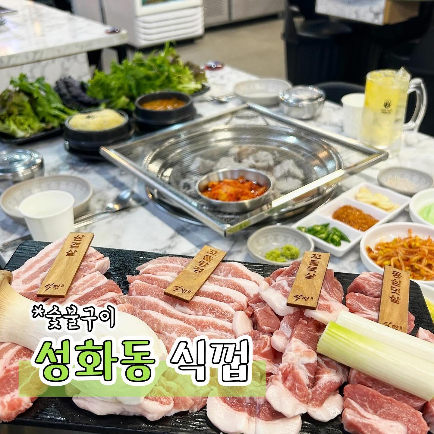 #협찬 [청주맛집] 식껍
성화동에 위치한 숯불구이 맛집 식껍에 다녀왔어요

제가먹은메뉴는 생고기 모듬 A세트로 목살, 항정, 덧살, 삼겹살이 함께나오는 메뉴인데요 다양한 종류의 고기를 맛볼 수 있어서 좋았어요😋

숯도 너무 좋고 숯불향을 입은 고기가 너무 맛있더라구요 싱싱한 야채도 아낌없이 한가득 주시는데 건강해지는 느낌이었답니다🥬

스코티쉬 하이볼도 고기와 잘 어울려서 취향저격🍺

눈, 비올 시 소주또는 맥주 한병을 서비스로 주신다고 하니 비오는날 분위기있게 숯불고기에 술한잔 하실 분들께 추천드려요👍🏻

📍충북 청주시 서원구 신화로 42 1층 102호
📞0507-1312-9277

#식껍성화점#성화동맛집#성화동술집#청주맛집베스트#성화동밥집#성화동고기집#서원구맛집#청주맛집#청주맛집추천#청주고기집#청주핫플#충북맛집#충북고기집#성화동놀거리#jmt