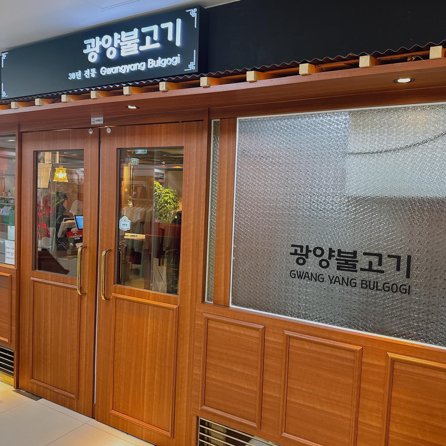 #광양불고기 

도농동에 고급진 음식점이 있어서
궁금했는데 기회가 생겨서 방문

불고기 인데 생고기 같아서 깜놀
맛은 불고기맛 ㅎ 한우여서 당연히 맛있고

접대하기 좋은 그런 느낌의 밥집

#도농맛집 #249광양불고기 #불고기맛집