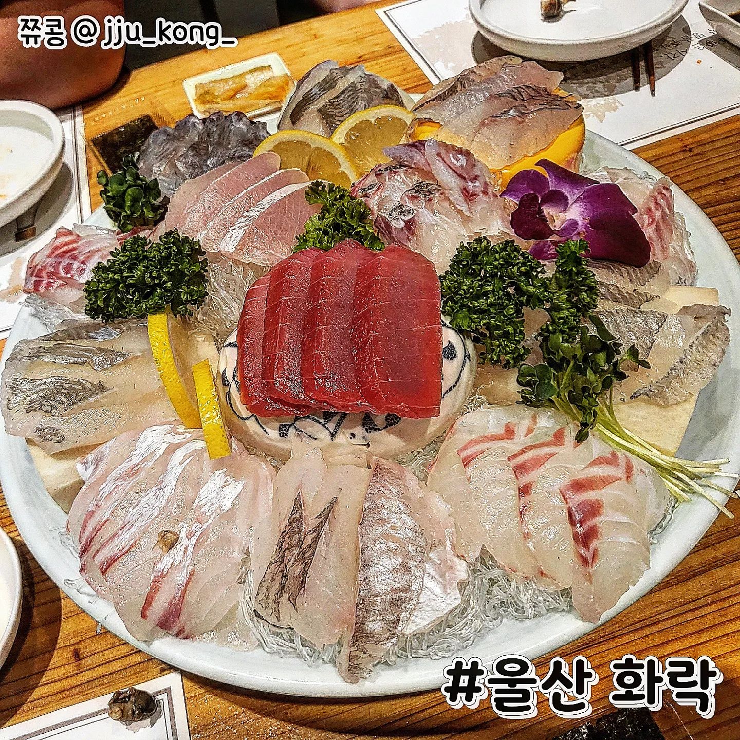 #내돈내먹 #울산화락 #울산일식당

울산에 있는 일식당 화락에 다녀왔습니다.
친구 소개를 받아서 예약한 곳이였는데

15종류의 요리를 코스로 먹을 수 있으며
룸좌석도 있어서 모임으로도 좋았고👍
합리적인 가격이라 맘에 들었답니다!

기존에는 점심영업도 했다고 하는데ㅠㅠ
현재는 저녁만 하니 참고하시길~

🔥오늘의 주문 메뉴🔥
#화락코스 1인 39,000
총 15종류의 코스요리를 맛볼수 있고🍽

그 중 메인메뉴인 제철사시미(자연산위주)!
참돔, 우럭, 참치회 등 사시미가 나왔는데
신선해서 맛있게 먹을 수 있었답니다😘

함께 나온 제철 해물도 구성이 다양했는데
문어숙회랑 간장새우가 맛나더라구요 ㅎㅎ

인스타에는 모두 담지 못했지만!
샐러드부터 시작하여 튀김류, 최종 매운탕까지💕

오늘도 잘 먹었습니다 :)

블로그에 가시면 15가지 코스 종류를
모두 올려놓았어요 ^^

✅자세한 내용은 블로그 참고 
https://blog.naver.com/u_u0106/222977123630

⭐정보⭐
울산 화락
울산 남구 왕생로 134 1층

영업시간 : 17:00 - 22:00
매주 일요일 정기 휴무
.
.
.
.
.
.
.
.
#울산맛집 #울산핫플 #울산술집 #먹스타그램🍴 #맛스타그램 #맛있다 #맛스타그램🍴 #먹팔맞팔 #먹팔 #food
