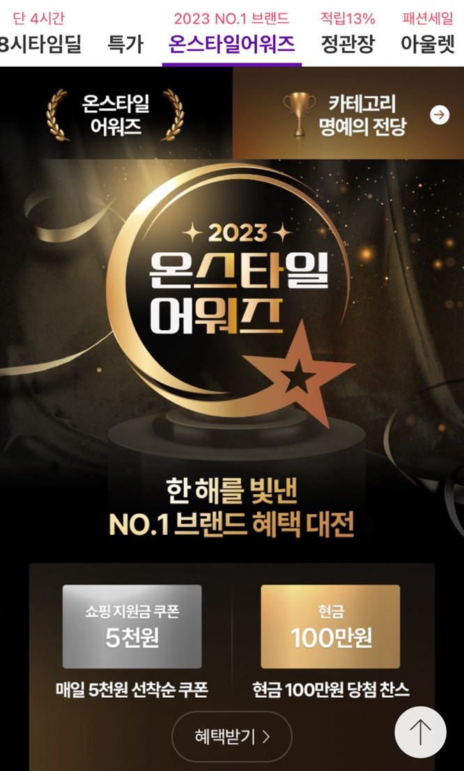 [CJ온스타일 어워즈]  연말결산 할인 이벤트, 10억원 쇼핑지원금 혜택까지!