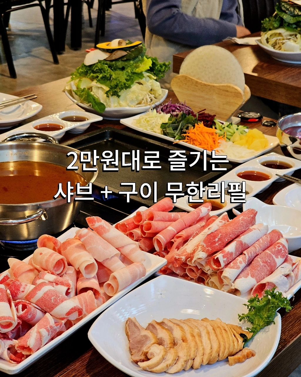 2만원대에 고퀄 샤브샤브와 구이까지 무한리필?!?😍

KBS2 TV 생생정보 43회 방송으로 인증된 맛집!

재료들이 다 신선하고, 직원분들께서 계속해서 관리를 해주셔서 청결하게 유지되더라구요😚

고기도 퀄리티가 좋아요😝
오래 굽거나 샤브샤브에 오래 두어도 질기지 않고 부드러우면서 식감도 적당해서 더 맛있게 먹었어요😋

샤브 뿐만 아니라 구이, 월남쌈 등 다양한 메뉴를 무한리필로 즐길 수 있서 남녀노소 좋아할 곳이에요☺️

실제로 저희가 갔을 때 친구들끼리 온 학생분들, 가족단위로 오신분들, 부부동반으로 오신 어른분들까지 연령층과 나이대가 다양하더라구요!!

🌟여기서 팁!🌟
육천원 추가시 테라 생맥주가 무한리필!!😆
각종 모임이나 회식에도 안성맞춤이에요!

그리고 배달의민족, 쿠팡잇츠, 요기요로 배달도 가능❗️ 집들이나 홈파티에도 최고👍

제가 대치동에 살았다면 한달에 한 번은 무조건 갔을 맛집이에요!
.
퀸즈가든 대치점
📍서울 강남구 선릉로64길 9 
.
#생생정보맛집#퀸즈가든#샤브샤브맛집#무한리필맛집#대치동샤브샤브#대치동맛집#강남맛집#강남회식#양재맛집#한티역맛집