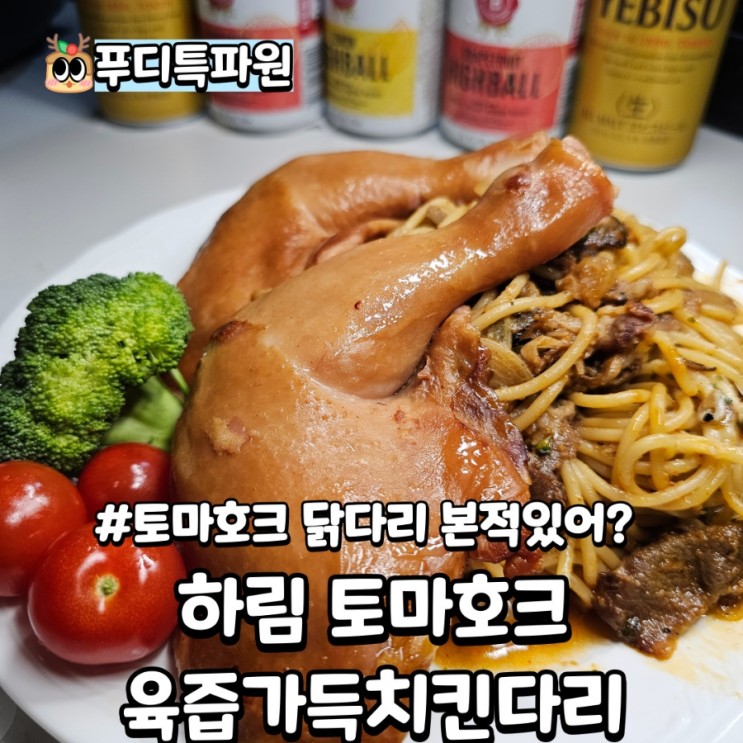 하림 신상치킨의 끝판왕 토마호크닭다리를 먹어보다