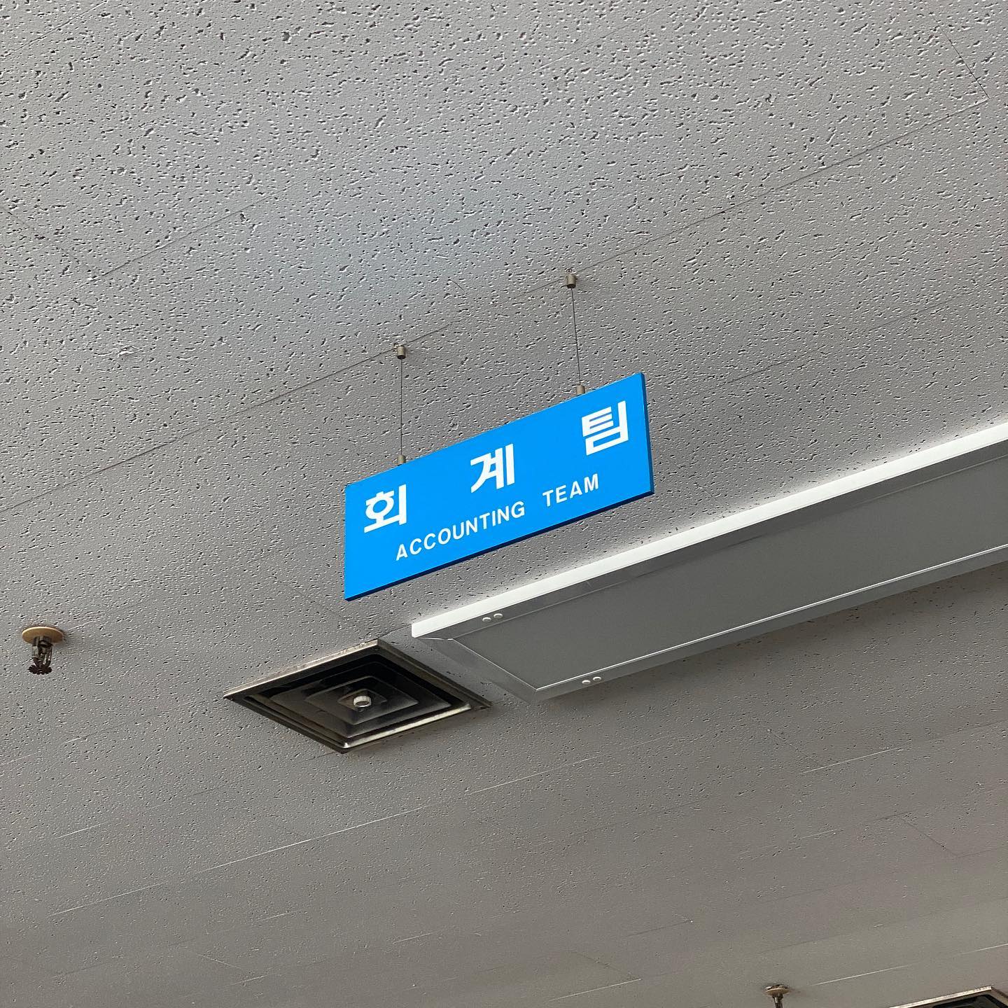 회계팀에 적을 둔지 10년
나의 첫 직장생활 10년

마지막날 자리에 앉아 보고 팀명판을 보고있자니
10년이라는 세월이 스쳐지나간다

나의 가장 강력한 갑옷이되어
나를 성장시켰고 그 갑옷은 더 단단해졌다

하지만
단단한 갑옷은 더 성장하길 바라는 나에게 
더이상 맞지않는 갑옷이되었다

이제는 스스로 끊임없이 재단하고 나만의 수트를 만들생각이다. 지난 10년이 아닌 앞으로의 10년의 계획이 있기에 두근거린다. 그다음 10년이 되던해에 지난20년을  돌아봤을때 오늘의 느낌을 기억하고 후회없었기를 스스로에게 바래본다.

BravoMylife
#퇴사 2023.4.21