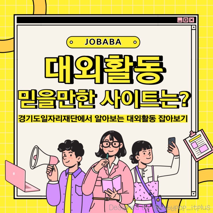 잡아바(Jobaba)에서 대외활동 잡아봐! 청년면접수당 크루, 경기도일자리재단 서포터즈 공모전, 1인창조기업 정부지원 꿈을 현실로!