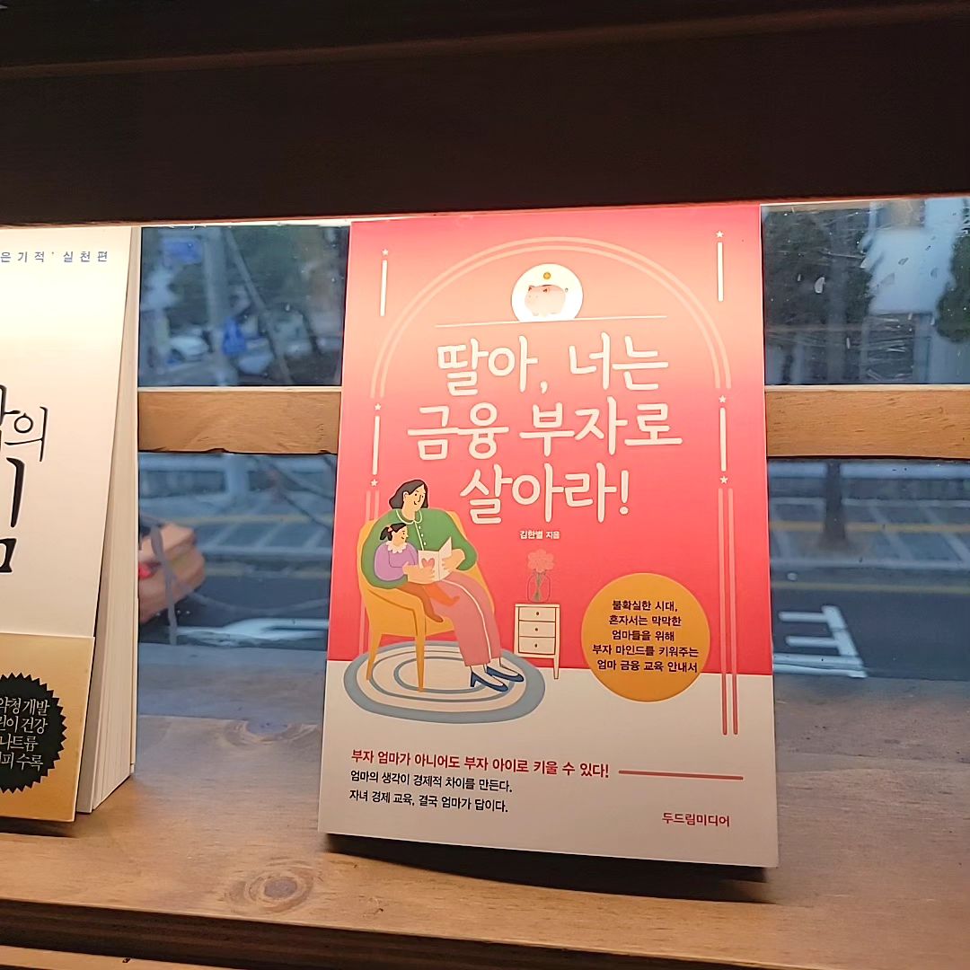 #협찬
첫째아드님께서 갑자기 주식책을 빌려 읽는모습을 보고
아무것도 모르는 엄마인 내가  어떻게 하면 금융쪽으로 어떻게 도와줄수있을까? 하는 생각에 
열심히 찾은 ->>딸아너는금융부자로살아라!

지은이가 어린시절 본인이 받지못했던 금융교육을 딸에게 해주고 싶다는 글귀를 읽고 비록 딸이 아닌 아들이지만
내마음과 같은거 같아서 점점 빠져들게 되고 

부모는 돈에 관한 자신의 말버릇을 점검하는게 매우중요하며 소비 후 부모의 말과 감정은 자녀에게 전달되 부정적인 단어가아닌 '돈이 있으니 우리 아들한테 맛난것도 사줄수있어 좋네'하며 라는 표현이 우리 아이가 돈의 주인이 되어가는 아이로 성장하기를 바란다면 돈과 좋은 관계를 유지하는것도 중요하다 

이 책은 금융 교육의 첫걸음부터 시작해서 자녀에게 돈과 시간을 벌어주는 부자 마인드를 만들어주는 방법과
자녀의 잠재의식을 깨우치게 해주는 방법 등을 알려주는 책이며 부와 성공의 기술을 가르침으로써 자녀가 자녀답게 살아갈 수 있는, 나다움을 배울 수 있는 그런 환경을 만들어주고 싶은 생각이 드는 책->>딸아너는금융부자로살아라!
.
.
.
#딸아너는금융부자로살아라 #두드림미디어 #자녀금융교육 #자녀경제교육 #부자마인드 #금융문맹이되지않는일곱가지방법