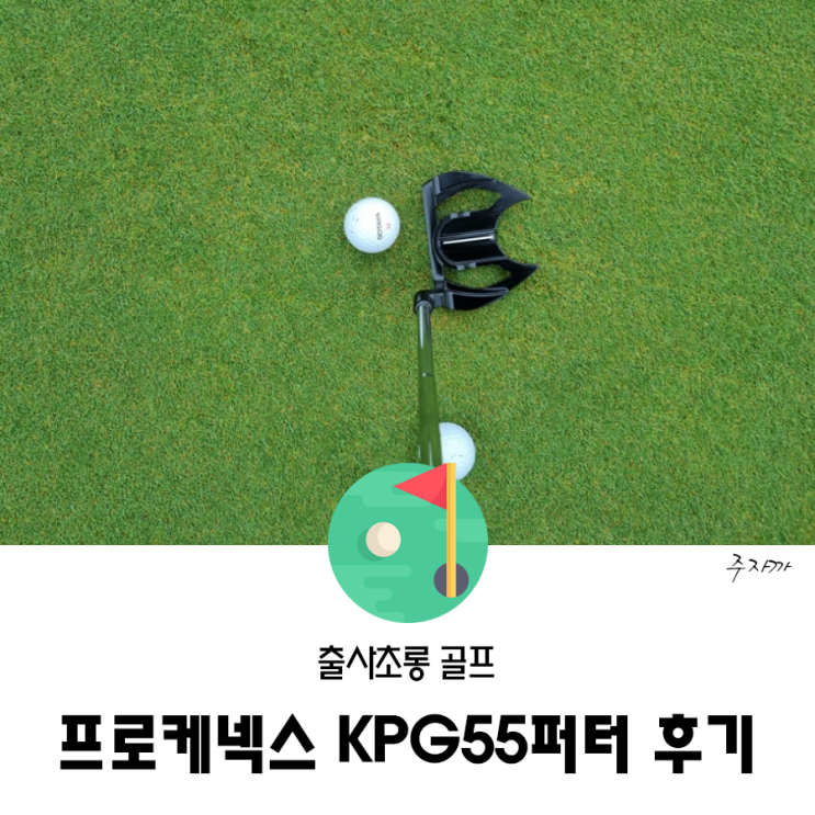 프로케넥스 PKG55퍼터 사용후기 (직진성 좋은 골린이 퍼터)