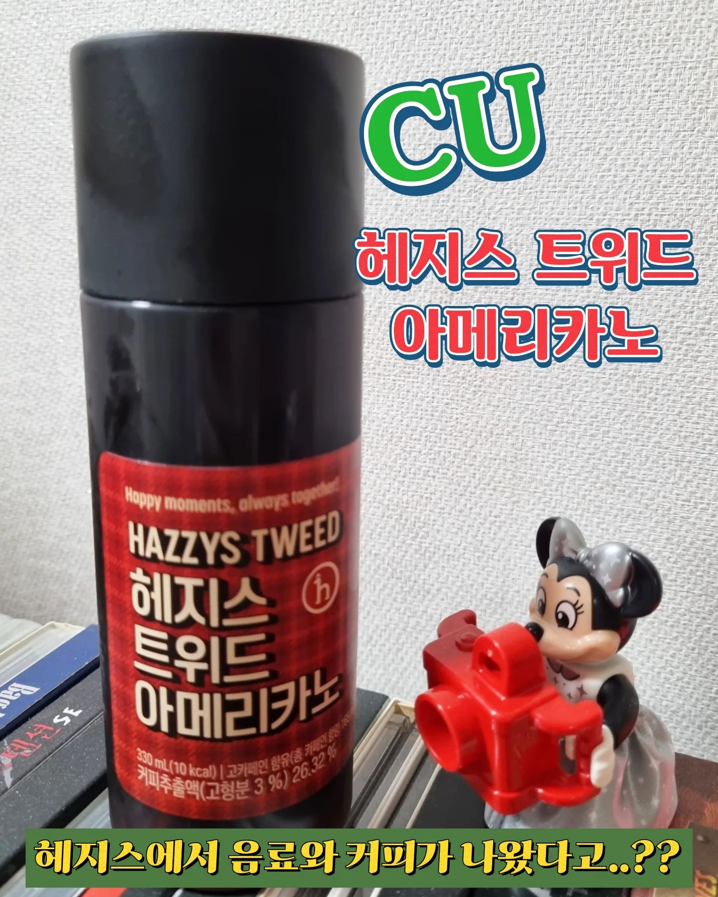 #협찬

해지스에서 아이코닉 워터 3종과 트위드커피 2종이 나와서 이번에 해지스 트위드 아메리카노를 마셔봤어요.👍🏻

✔️올드머니룩 대표아이콘인 해지스 트위드 느낌을 그대로 커피로 구현하여서 감성 넘치는 디자인의 커피에요.☕️

✔️브라질 100% 싱글 오리진 원두에 융드립 추출방식을 사용한 커피로 깊고 균형적인 풍미와 적당한 씁쓸함으로 깔끔하게 마시기 좋네요.🫧

✔️시원하게 마시면 더 맛있는 해지스 아메리카노여서 헤지스 트위드 라떼도 마셔봐야겠어요.

✅️CU에서 12월 31일까지 2+1으로 구매 가능하니 깔끔하게 먹기 좋은 헤지스 트위드 아메리카노 추천합니다~‼️

#헤지스트위드커피 #CU덕후 #CU #CU신상 #편의점신상 #해지스트위드커피 #트위드커피 #헤지스트위드아메리카노 #먹팔 #맞팔 #씨유 #씨유덕후
