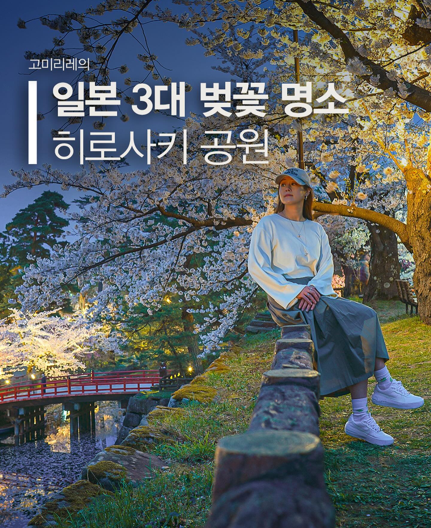 다가오는 벚꽃 시즌!
4월에도 벚꽃을 볼 수 있는 일본 3대 벚꽃 명소 아오모리 히로사키 공원 입니다.

벚꽃 시즌에는 히로사키 공원에서 다양한 행사가 열립니다. 
야간에는 벚꽃나무들이 조명으로 밝혀져, 낮과는 다른 분위기의 벚꽃을 감상할 수 있습니다. 

 이 때, 공원은 화려한 빛의 향연으로 변신하며, 마법 같은 경험을 선사합니다. 또한, 벚꽃 시즌 동안에는 다양한 먹거리와 장식품을 파는 임시 상점들이 공원 안팎에 자리잡아, 방문객들에게 즐거움을 더합니다.

히로사키 공원을 방문하는 가장 좋은 시기는 4월 말에서 5월 초 사이입니다. 이 기간에 벚꽃이 절정에 이르며, 공원 곳곳에서 벚꽃과 관련된 행사들이 열립니다. 
 하지만, 날씨와 기후 조건에 따라 벚꽃이 피는 시기는 매년 조금씩 달라질 수 있으므로, 방문 전에 꽃의 개화 상황을 확인하는 것이 좋습니다.

 히로사키 공원은 일본 내외의 관광객들에게 벚꽃 감상의 최고 명소로 꼽히며, 아름다운 벚꽃과 함께 역사적인 풍경을 즐길 수 있는 곳입니다. 이곳을 방문하면 일본의 전통과 자연의 아름다움을 동시에 경험할 수 있어, 일본을 대표하는 벚꽃 3대 벚꽃 명소라고 하네요:) 

 특히 벚꽃 나무 사이로 하트가 보이는 포토존도 있으니 기회가 되신다면 꼭 가보세요~^_^

도쿄에서 아오모리 동일본등을 둘러 볼 수 있는 JR 동일본 도호쿠 패스로 여행했습니다:) #JR패스 #JR동일본패스 구매 방법은 블로그 #고미리레 에서 확인 해주세요. 

#일본벚꽃명소 #벚꽃명소 #아오모리여행 #히로사키공원
#일본3대벚꽃명소 #SEL24105G
#Sonya7RIV

소니 인스타 3월 이벤트 흩날리는봄내음

[이벤트 안내]
✓ 필수조건 : sonykorea 계정 팔로우
✓ 응모방법 : 몸의 모습이 가득 담긴 사진을 해시태그와 함께 업로드 해시태그 : #소니이미지갤러리 #흩날리는봄내음 #카메라명 #렌즈명
✓ 참여기간 : 3월 24일(일)까지
[당첨 경품]
7 ZV-E10 1명 (색상 랜덤)
7 신세계 상품권 5만원권 5명
1 스타벅스 커피 기프티콘 30명
Sony a7R IV | SEL24105G

※당선 작품은 마케팅 목적으로 사용될 수 있습니다.
#이벤트 #사진대회 #사진공모전 #소니 #Sony
