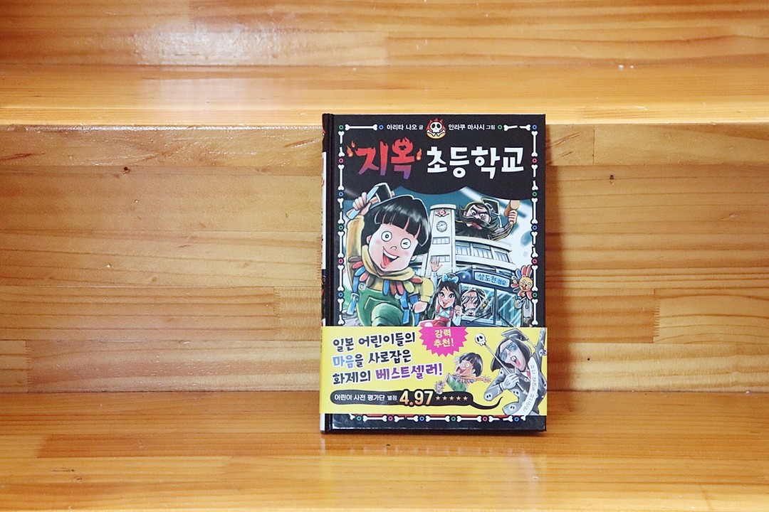 #협찬 #지옥초등학교 

장난꾸러기 대환영! 
장난꾸러기 아이들 모여라~! 
주인공 쓰요시는 장난 치는 걸 좋아하는 초등학생이에요. 
엄마에게 바퀴벌레 인형으로 장난도 치고요. ㅎㅎ
화가 난뜩 난 엄마의 모습을 보며 엄마인 저는 찔려서 엄마같다고 하니 조용히 미소 짓던 우리 아들이란 ㅋㅋㅋ

그런 쓰요시에게 어느 날 지옥 초등학교 입학 안내장이 도착했어요. 
장난을 잘 치면 칭찬을 받는다는 지옥 초등학교!
체험입학을 하러 간 쓰요시는 처음엔 어리둥절하지만 우등생으로 등극하게 되는데요. 
동물을 괴롭히는 것은 동조할 수 없던 쓰요시
결국 지옥 초등학교 입학이 불허되게 되는데요. 
하루 아침에 사라진 지옥 초등학교~
과연 지옥 초등학교의 정체는 무엇이였을까요?

개구쟁이 아이들이 흥미진진해 하며 재미있게 읽기 좋은 책이에요. 
일본에서 출간 즉시 베스트셀러 등극 했다는 <지옥초등학교>
어린이 사전 평가단 별점 4.97으로 강력 추천을 받았다더니 
역시 우리집 어린이들도 재미있어 하네요. ㅎㅎ
몇 번을 계속 읽었는지 모르겠어요. 

중간중간 퀴즈, 숨은그림찾기, 미로 찾기 등 재미 요소도 숨겨져 있어요. 
재미와 교훈, 감동이 함께 있는 책인 <지옥 초등학교> 
개구쟁이 장난꾸러기 아이들과 함께 읽어보고 이야기 나눠보셔도 좋을 거 같아요^^

hanbit_edu

#한빛에듀 #초등신간 #초등도서 #초등추천도서 #초등도서추천 #어린이추천도서 #겨울방학 #초등베스트셀러 #어린이베스트셀러 #초등저학년동화 #어린이문학