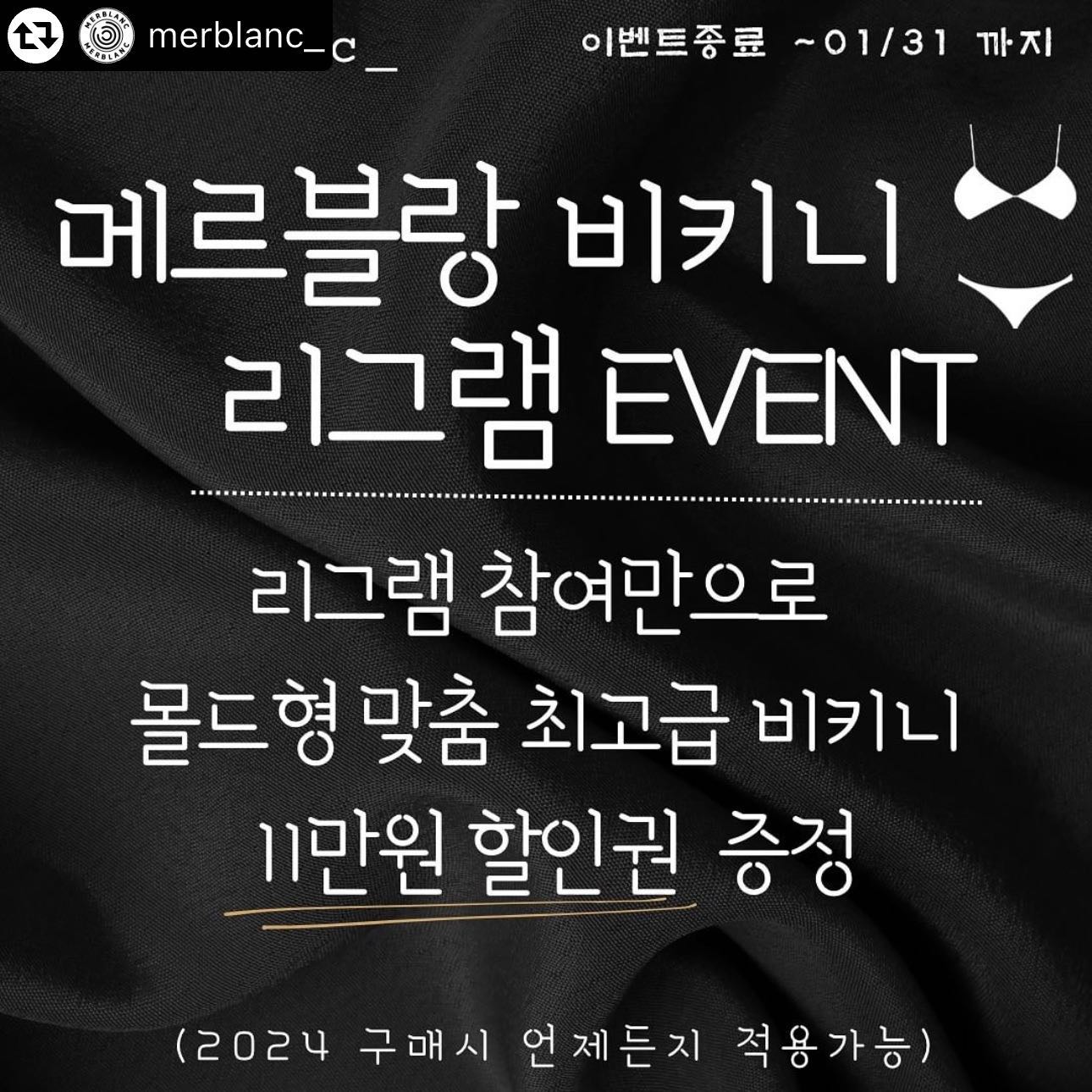 리그램 완료 🖤

#리그램 - merblanc_ by get_multi_repost
안녕하세요 메르블랑대표 ‘정미리’입니다
메르블랑은 원단부터 개인의 사이즈측정 후 
맞춤커스텀 고가의 몰드형비키니가 메르블랑의 특징이에요.
그만큼 제작이 까다롭고 큐빅부착이 쉽지않아
아시다시피 시중가 6-90만원 정도가 판매 금액입니다. 
선수레슨을 오래한만큼 준비비용이 많이 나가는걸
누구보다 잘알기에 추가금 없이 합리적인 정찰가 금액 56만원으로 추가금 없이 판매한답니다.

단 만원의 할인도 제휴도 없는 메르블랑이
2024년에도 힘든시기 준비하는 선수님들 위해
1년에 한번만 진행되는 BIG 이벤트를 준비했답니다.

1등(5명) 최고급 맞춤 ->몰드비키니 39만원
2등(10명) 최고급 맞춤 ->몰드비키니 41만원
3등(20명) 최고급 맞춤 ->몰드비키니 43만원

👙2024  비키니지원! 메르블랑뮤즈모델 1명👙

_이벤트 참여자 전원 비키니 45만원_
 (11만원 상당의 할인권 증정)

참여자 전원 100% 이벤트 당첨이기때문에
피드게시물/ 내스토리 2개다
리그램후 댓글달아주시면 추후 확인후 
2024년도 언제 구매하시던 적용 드립니다.

몇개월 피땀흘려 만든 시즌,
무대에서 최고의 모습으로 올라가도록 멋진핏과 디자인으로 올해도 열심히 제작에 힘쓸게요!

 
📌참여방법 
1.merblanc_팔로우-> 해당게시글 좋아요
 해주세요

2.리그램 이벤트는 현재 피드 게시물그대로
✔내스토리,✔️피드게시물  둘다 리그램해야함,

3.리그램후 해당 게시물에 리그램완료 댓글

4.당장 구매하지 않아도 2024년 내내
리그램 인증시 이벤트 적용가 

5. 리그램 이벤트 참여자중 추첨 1명 
메르블랑 1년 지원 뮤즈모델 선발
1,2,3등 당첨자 발표 
(양도x, 본인만 이벤트적용가능)(2/5발표)

6.리그램이벤트기한 (~1/31 기재에 한해)
🚫이벤트 기간 이후 리그램은 할인 적용대상이 아닙니다🚫
이벤트 미참여자분들은~
원래대로 정상가 56만원으로 구매가능합니다!!!

작년에 이벤트 놓쳐서 못하셨다가 할인 하나도 못받으시고 사신분들 많았어요~
당장 구매의도가 없더라도 사람일 모르는것이니 
미리 리그램하는게 좋을걸요~~~?

👙선수님들 다가오는 시즌 메르블랑과 함께 준비해봐요👙

#메르블랑 #메르블랑비키니#맞춤비키니
 #비키니#비키니제작 #포징레슨 
 #시합복 #경기복 #대회준비
 #시합준비 #포징 #포즈 
#운동하는여자#비키니선수 #선수비키니 
#헬스타그램 #피트니스대회 #웨이트하는여자
#선수레슨 #비키니포징