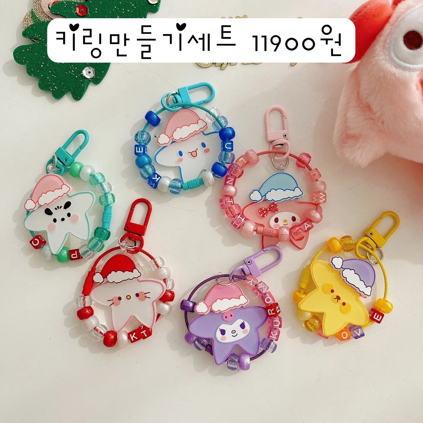 🍭키링 만들기 세트 오픈 

댓글,디엠 문의 주세요♡
＊┈┈┈┈＊┈┈┈┈＊┈┈┈
대박대박!!

너무 예쁘죠~~~:)

아이들이 좋아하는 키링 ~
이제 내가 원하는대로 만들어 볼께요 ㅎㅎ

크리스마스 분위기 뿜뿜!!
우리 아이들이 좋아하는 캐릭터 느낌이
녹아 있쥬? ㅎㅎ

다양한 캐릭터들을 만들고 선물할수 있어요 ♡

✔️구성 : 아크릴키링6종(고리달림) / 와이어링6개 / 알파벳 랜덤 약 100개 정도/ 색구슬 랜덤 80-100개 정도

이런구성, 이런 가격 정말 짱짱 이예요!
놓치지 마세요 ~~

​

알파벳은 지퍼백에 랜덤으로 들어있어 중복이나 없을수 있는 글자도 있을 수 있어요

한정수량 빠른배송으로 
보내드립니다 :) 

댓글,디엠 문의 주세요♡
＊┈┈┈┈＊┈┈┈┈＊┈┈┈┈
#키링만들기#키링세트