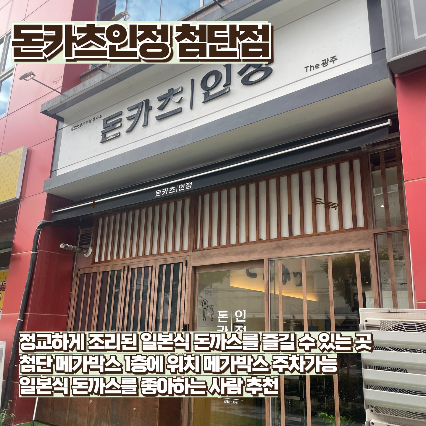 #돈카츠인정 katsu.injung

*영업시간
평일 & 주말 : 11시00분 ~ 20시30분
(배달 포장 가능합니다)
*브레이크타임
평일만 15시00분 ~ 16시00분
(주말이나 공휴일엔 노브레이크)
*라스트오더 : 20시00분(평일, 주말 동일)
*주차 : 메가박스 지하주차 2시간무료!

당일제작 당일소진이 원칙이라 재료소진되면 일찍 문닫는 돈카츠인정 
겉바속촉 그잡채 돈카츠라구
굉~~장히 촉촉한식감에 놀라고 맛에 놀라고 첨단메박 영화보러가면 꼭 드셔보세요 :) 
히레카츠 넘넘 담백해,,,❤️사장님도 쏘 친절하신 곳

#첨단돈까스 #광주돈까스 #첨단메가박스맛집 #리뷰노트 #협찬