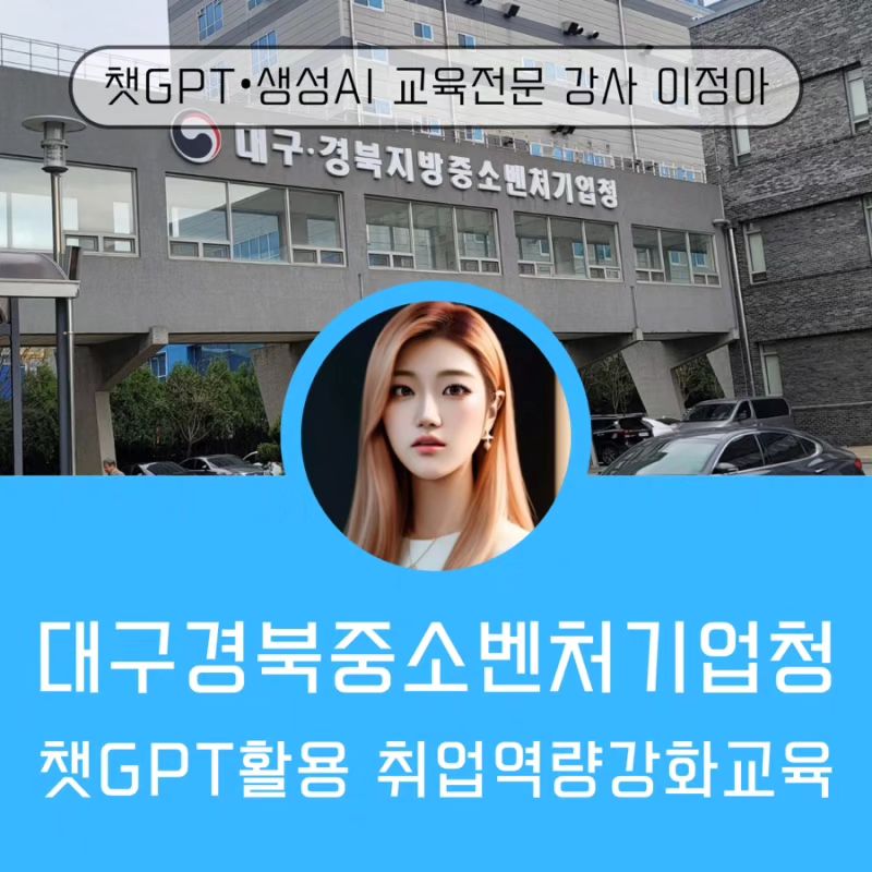 #미래교육아카데미_전임강사 분들과 함께
#대구경북지방중소벤처기업청 에서 2030 취준생을 대상으로
챗GPT를 활용한 취업역량강화교육이 있어 다녀왔어요.

2박 3일 교육 프로그램 중 2일차에 있었던 강의인데요~
점심식사 직 후 무려 4시간 동안 긴 강의였음에도
모든 분들이 끝까지 집중해서 재미있게 들어주셨어요^^

담당자 분도 원래는 수업에 들어오지 않는데
궁금해서 함께 듣고싶다며 함께 참여해 주셨답니다~

따뜻한 봄 날 벚꽃이 흐드러지게 날리는데도
꽃놀이 보다 자기개발에 집중하는 취업준비생 분들과
우리 예쁜 강사님들이 함께여서 너무 즐거운 강의였네요^^

#미래교육아카데미 #챗GPT교육전문강사_이정아 #미래교육아카데미_우수강사 #챗gpt강사_이정아