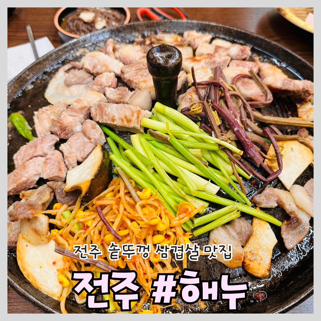 #전주해누 #전주맛집 #전주에코시티맛집

'해누'

📍위치: 전북 전주시 덕진구 초포로 83

⏰영업시간: 16:00~22:00
(매주 월요일 정기휴무)

🅿️주차: 가게 앞 주차장

📞전화번호: 0507-1317-3901

전주 에코시티 맛집 해누 다녀왔어요 

가게 앞 전용 주차장이 넓게 있어서 편했어요 

넓은 매장에 칸막이도 있어서 프라이빗한 식사 가능합니다, 테이블마다 키오스크가 비치되어 있어서 주문도 편리했어요

달궈진 솥뚜껑에 미나리, 고사리, 콩나물을 같이 곁들여 볶아 먹으니 완전 존맛탱이었어요

항정살, 목살, 삼겹살 종류별로 주문해서 먹었는데 부드럽고 두꺼운 고기질이 굉장히 좋았습니다

가족끼리 식사하기 좋은 전주 에코시티 고기집 찾으시는분들 해누 방문해보세요~ 

#전주소고기맛집 #전주고기집 #전주데이트 #전주고기집 #호성동고기집 #호성동맛집 #먹팔환영 #맛집소통 #먹팔하면맞팔