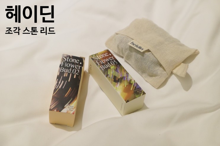 방향제 추천, 고급스러운 디자인의 헤이딘 조각 스톤 리드