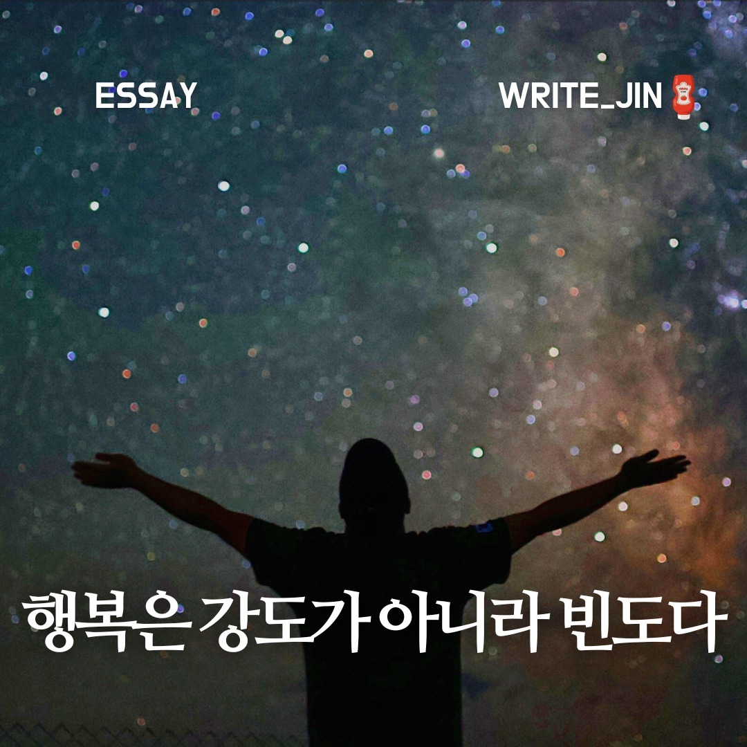 『행복은 강도가 아니라 빈도다』

행복 심리학자 서은국 교수님이 쓴 《행복의 기원》을 보면, 진화는 자연선택과 성선택을 통해 이루어진다고 합니다. 인간은 진화 과정에서 생존과 번식에 유리한 행동을 할 때마다 행복을 느끼도록 설계되었다는 것입니다. 유인원의 한 종류인 우리가 이 자리에 있는 것은 생존과 번식에 유리한 행동을 할 때마다 기쁨과 행복을 느낀 조상 덕분이라고 할 수 있습니다. 맛있는 음식을 먹을 때 행복한 이유는 생존에 유리하기 때문이고, 매력적인 이성을 볼 때 기분이 좋은 이유는 짝짓기의 희망에 들뜨기 때문이라고 합니다. 그러니 스스로를 너무 속물이라고 생각하지 말자. 우리는 그렇게 진화해왔기 때문입니다.

《행복의 기원》에는 ‘행복은 강도가 아니라 빈도다’라는 문장이 나옵니다. 아무리 강도 높은 행복이라도 시간이 지나면 사라집니다. 다른 책에서 어떤 행위나 목표를 달성했을 때 행복감이 얼마나 지속되는지를 연구를 통해 수치화한 글을 읽은 적이 있습니다. 그러나 어떤 성취나 행위도 우리의 생각보다 오래가지 못했습니다. 기억을 더듬어보면 아마 2달 이상 가지 않았던 것 같습니다.

한번 가정해보겠습니다. 행복을 오래 느끼는 원시인과 금방 욕망을 느끼는 원시인이 있습니다. 전자는 배가 부르면 행복해서 한동안 가만히 있었고, 후자는 금방 배고픔을 느끼고 다시 뛰쳐나가 토끼를 사냥했습니다. 전자는 행복한 측면에서는 만족할 수 있지만, 생존에는 후자가 유리합니다. 우리는 좋은 기분이 금방 사라지는 쪽으로 진화해왔습니다. 강한 자극 한 방을 추구하기보다 소소한 즐거움을 자주 맛보는 편이 낫다고 합니다.

현대 우리 사회에 적용하기 쉽지 않은 이유입니다. 우리 사회는 잠시의 빈틈을 용서하지 않습니다. 누군가 어떤 취미를 시작하면 바로 날카로운 질문이 들어옵니다. "그래서 그게 돈이 되는 거야?" 또는 "스펙에 도움이 되는 거야?"

우리의 삶은 분명히 더더욱 길어지고 있습니다. AI를 비롯한 과학은 점점 더 발전할 것이며, 우리의 삽질이 포크레인을 이기지 못하고, 바둑을 아무리 공부해도 일만 하는 AI와의 승부에서 이길 수 없습니다. 이러한 상황에서 우리가 더 열심히만 하는 것이 중요한 걸까요? 한 번 중점을 바꿔보는 건 어떨까요? 기준점을 약간 옮겨보자는 말입니다. 우리는 누구보다 재밌게 놀 수 있습니다. 한바탕 춤을 출 수 있고, 아름다운 강을 보며 산책할 수 있습니다. AI나 과학이 이 또한 우리를 이길 수 있을까요? 아닙니다.

잊지 말아요, 즐거움은 강도보다 빈도입니다. 언제 어디서나 춤을 출 수 있다면 그 자체로 즐거운 게 아닐까요? 잊지 마세요, 행복은 강도가 아니라 빈도입니다.

#행복의기원 #행복심리학 #소소한행복 #행복의빈도 #진화론 #행복찾기 #자기계발 #독서리뷰 #서평 #인간관계 #심리학서적 #행복한삶 #삶의지혜 #독서노트 #독서 #책 #도서