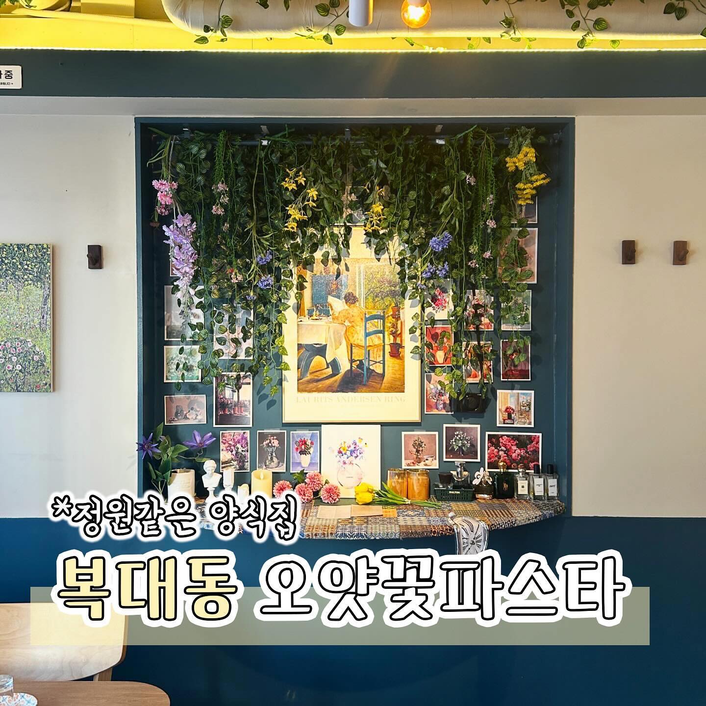 #협찬 [청주맛집] 오얏꽃파스타
충북대 정문에 위치한 좋은 재료로 만드는 파스타, 리조또, 필라프를 가성비있게 즐길 수 있는 감성가득한 파스타집 오얏꽃파스타에 다녀왔어요🌷

들어가는 순간 모네의 정원속에 들어온 듯한 예쁜 꽃들이 가득한 인테리어에 한번 반하고 친절하고 멋있으신 사장님께 두번 반한 곳이에요🥰

제가먹은 메뉴는 오얏꽃 파스타와 목살 필라프인데요 예쁜 꽃으로 장식된 오얏꽃 파스타는 보기에도 예쁘지만 꾸덕한 크림맛이 일품이었어요 절대 이가격에 맛볼 수 없는 퀄리티로 오얏꽃파스타의 대표메뉴로 인정!

목살필라프는 나오는 순간 풍미가 기가막혀요 목살이 듬뿍 들어간 필라프는 배불러도 같이 먹을 수 있을 것 같았어요😋

함께먹은 자몽에이드와 청포도에이드도 너무너무 맛있으니 꼭 함께드시길 추천드려요👍🏻

연인, 가족, 친구와 함께하기 좋은 아늑한 파스타 맛집 오얏꽃 파스타에서 가성비좋은 행복한 식사를 함께하세요❤️

📍충북 청주시 흥덕구 내수동로 38-8 1층
📞0507-1331-9287

#청주충북대맛집#청주파스타맛집#청주복대동맛집#충북대파스타#청주데이트#충북대데이트#충북대맛집#복대동맛집#충북대맛집추천#청주로컬맛집#충북대파스타맛집#청주양식#오얏파스타#충주오얏파스타#충대맛집