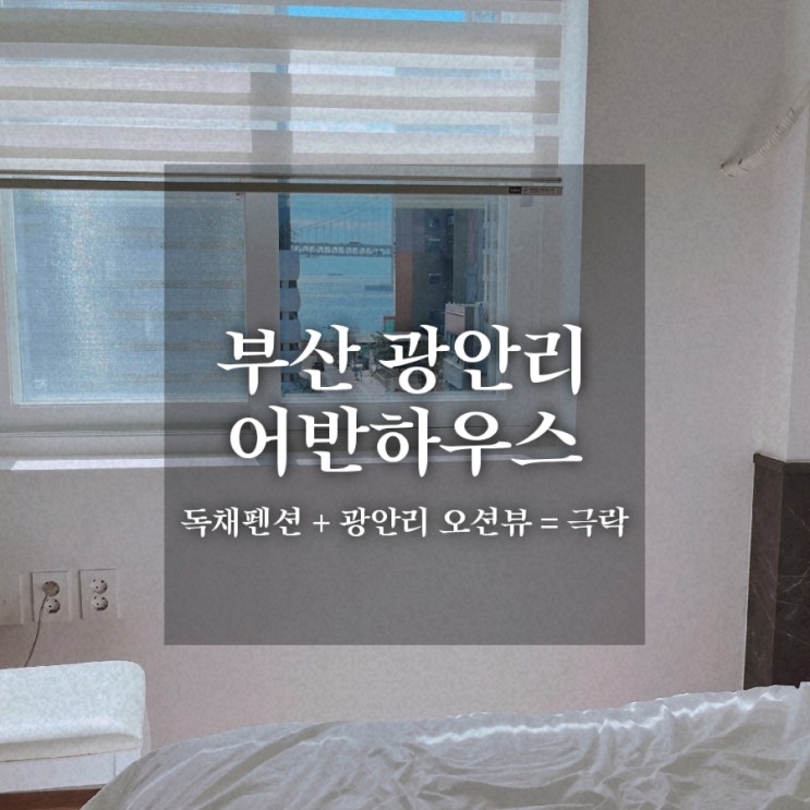 부산 광안리 - 어반하우스 펜션 | 우리끼리 반려동물도 함께 ! 애견동반 단체 12인 가능한 독채 후기