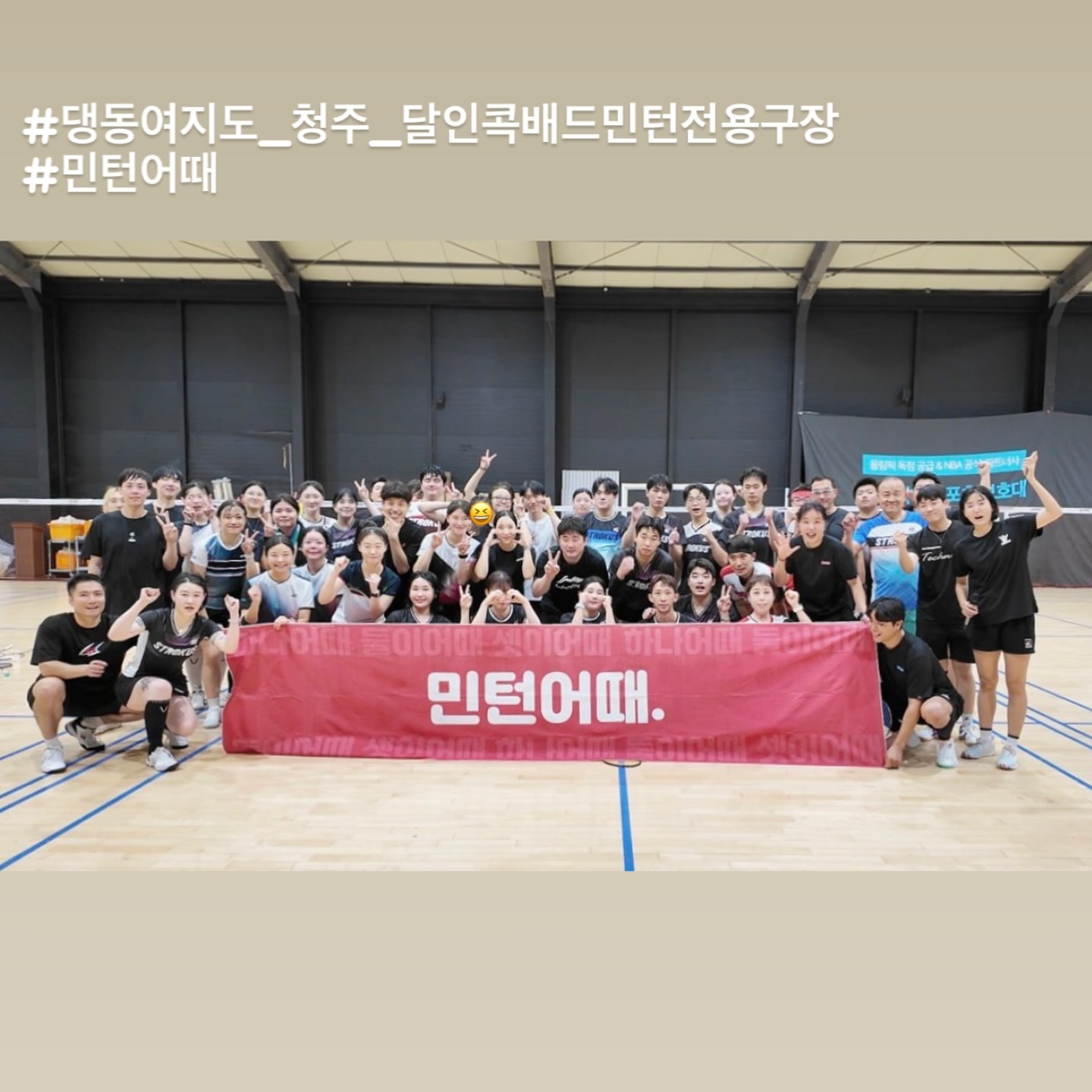 #댕동여지도_청주
#달인콕배드민턴전용구장 
#민턴어때 
#10.19

동네언니오빠들이 하는 모임 드디어 기회되서 다녀왔지모예옄
방방곡곡 사람들 모여서 재밌구, 땀범벅이어도 하하호홓😆
간만에 활동해서  깨어있는 느낌이었네옄ㅋㅋ
역시 운동은 최고야!😘👍

📸
요새 낯가려서 사진 찍는거 까먹는데 그나마 건진샷!!

건치지수 맨날 운동 초대해줘서 고맙구 앞으로도 부탁해!! ㅋㅋㅋ only_1_jisports 
동네오빠 래훈오빸ㅋ 동네에서 보는듯한 친근감 raehoon88 🤣
동네언니 수진언니ㅋㅋㅋ 역시 언니의 하이텐션👍⚡️⚡️⚡️
_pentathlon_oly 
민영이코치님 백년만에 보구 반갑게 인사하던데, 게임 안쳐주심🫠😒ㅋㅋxxmin__y_ 
🤩 선생님께서 알아봐 주시구!! 감사합니당! 🙂 daeungj 
👼🏻 충주아가들이랑도 한컷 찍고 mimi_zxzx_  seo_ji1 kh._.minton 
😈 진천꾸러기들 >>> strokus_teamdod  다솜 상현 대호 수원 관식 🤍 
상현이 빼고 다 쳐봤다!? 만세🙌?!
👋 유명하신 ‘안녕소희코치야’ 의 소희코치님이랑도 쳐보구 좋았쒀!

🏃‍♂️🏃‍♂️🏃‍♂️
민턴어때 간판 하루코치님이랑 못쳐볼정도로 시간이 날아갔다!? 
다음에 또 가봐야지!

#민턴어때 #청주 #달인콕배드민턴전용구장 
#운동최고 👍
