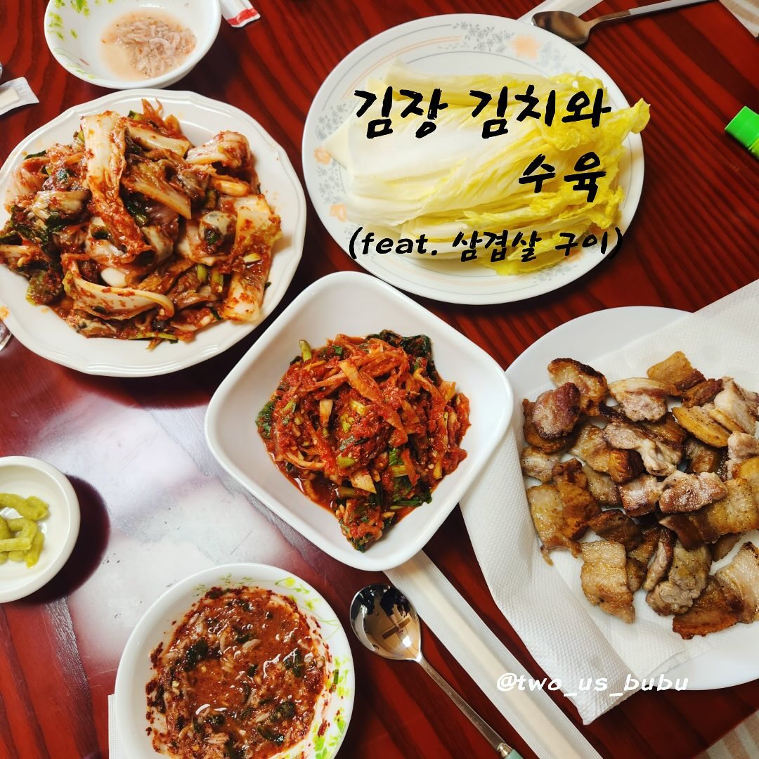 저는 이번주 주말에 친정 가서
김장을 했어요~
김장엔! 바로바로 수육이죠~~~❤️

통영 굴을 넣은 겉절이, 김치소, 절인 배추 조합으로
수육 한입, 남편이 평일에 먹고 싶어 했던
삼겹살도 구워서 냠냠🤗

절인 배추에 흰 밥 조금 올리고,
고기 올리고, 김치 소 올려서 한입 먹으면
무한으로 들어가더라구요😆

아! 저희 집은 수육 할 때 여러 부위 중
꼭 가브리살도 함께 삶는데요!
가브리살 수육은 허영만 선생님도 추천하는 맛있는 부위라고 하더라구요! ㅎㅎㅎ 정육점 사장님도 강추하시는 부위라 그런지~ 부드럽고 식감도 좋고 참 맛이 좋아요!
수육 하실때 조금 사서 함께 삶아보시는걸 추천 드려요~~~❤️
