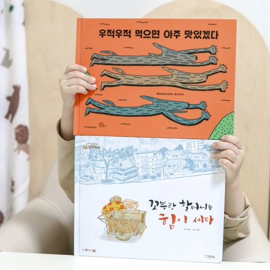 #제품제공 🥝키위북스
⠀

⠀
오늘도 하원 후 열심히 뛰어놀고 저녁 시간이 바빴지만 아이와 책읽기 성공했어요.
오늘은 아이가 직접 고른 키위북스 유아 그림책을 함께 읽었답니다. 표지 그림을 보고 오래 전부터 궁금해했는데 드디어 어떤 스토리인지 알게됐어요 후훗. 생각보다 넘 재미나더라구요 ^_^✨

<우적우적 먹으면 아주 맛있겠다> 
표지 그림부터 너무 궁금했는데, 스토리가 기대 이상으로 재미있었어요. 치킨 좋아하는 부모님이라면 배고픈 시간엔 이 책을 피해주세요 😋
⠀

_______________________________⠀
배가 몹시 고픈 늑대 세 마리가 마침 지나가는 닭 한 마리를 보고 무척이나 반가워해요.
이들은 각각 배가 고프니 서로에게 닭을 잡아오라고 지시하며, '치킨가스, 닭꼬치, 닭튀김' 등 맛있는 닭 요리를 해주겠다고 제안하죠.
결국은 아무것도 먹지 못했다는거 ㅋㅋㅋ

🐺 "오늘 먹고 나면 내일 또 배가 고프잖아"
🐺 "알을 낳게 해서 달걀 요리를 해먹을까?"

이렇게 꼬리를 물고 이어지던 대화 끝에 마침내 늑대들은 뭘 먹기로 했을까요??⠀
_______________________________
⠀

옥신각신 하는 틈에 닭은 도망가고 없었어요~😋

 

아이가 보기에도, 엄마 아빠가 함께 보기에도 유쾌하고 귀여운 책이었어요. 늑대들 표정까지 재미있어서 그림 보는 시간이 넘 즐거웠답니다.
그 와중에 엄마는 치킨이 먹고싶기도 했구요🤩 아이도 치킨까스 먹는 시늉하면서 재미나게 읽었어요. 
책 안좋아하는 아이도 《우적우적 먹으면 아주 맛있겠다》 이 책은 재미있다고 깔깔깔 넘어갈 거에요 ^_^!
⠀

⠀

✏ 자세한 리뷰는 블로그에 기록해요🤍 kiwibooks7

⠀

⠀

#키위북스 #그림책추천 #신학기도서추천 #행복한책읽기 #독서습관 #독후활동 #창작그림책 #6세그림책추천