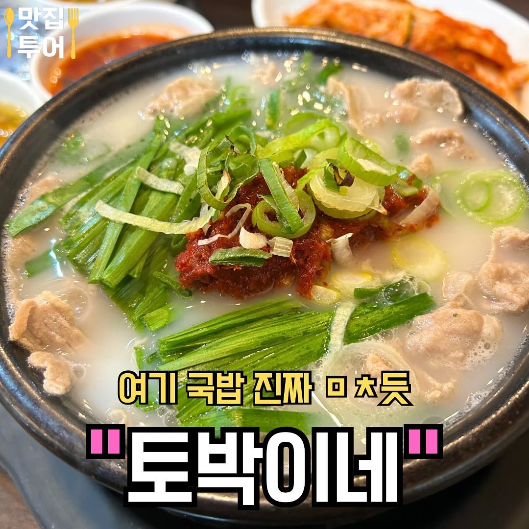 손님들 미어터지는 용인 돼지국밥집 #토박이네

🚩밀양 돼지국밥
진짜 국물 미침 + 고기 미침❣️
시원한 국물에 부추 무제한 먹을 수 있는 밀양식 돼지국밥❣️

✅매장: 토박이네 밀양 돼지국밥 #토박이네 

✅영업시간: 06:00 ~ 24:00

✅주소: 경기 용인시 기흥구 중부대로 313