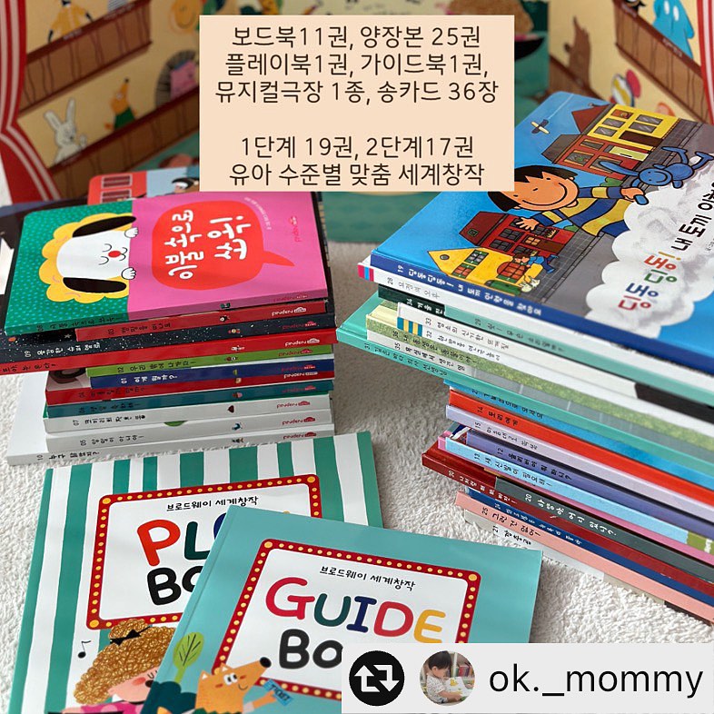 핀덴카 있는 음원러버 우리 쁘띠네로 와주세요 🤍

#리그램 - ok._mommy by get_multi_repost
#공구예고 #리그램이벤트 #하단참조
‼️19만원 상당 브로드웨이 한질 보내드려요‼️

📣12/4 오전 11시, 핀덴과 함께 라방진행해요!

📌핀덴 브로드웨이 세계창작
핀덴에서 올해 나온 최신간 세계창작 전집이예요!
핀덴 답게 음원 아주아주 좋아요!

저는 도레미곰, 라라랜드 전부 있는데요.
셋다 개인적으로 음원은 다 좋았어요.

도레미곰은 음원cd가 있고 라라랜드는 놀이책구성이 좋아요. 하지만 음원cd가 없어요.(세이펜이나 QR로 들음, 또는 놀이책 구성을 포기하고 CD를 선택하거나)

📣핀덴 브로드웨이는 플레이북이 1권 있고, 신기한나라 Live앱을 통해 책별로 한권씩 또는 전곡재생 가능해요. 차에서든 어디서든 들을 수 있고 홈페이지에서 mp3파일 다운도 가능해요. 공구가 가능해서 셋 중 가장 착하죠.

📣핀덴 브로드웨이만의 특징이면 보드북이 함께 구성되어있어서 양장으로 넘어갈 시기이지만, 종이를 찢을까 두려운 아이들에게 좋고, 둘째가 있다면 첫째 둘째 함께 노출하기 좋은 단계별 전집구성이라는 점이예요.

________________

✔️민감성, 독창성, 융통성, 유창성, 정교성 놀이 등 권말 부록을 통해 다양한 창의력놀이들을 제안합니다

✔️1단계, 2단계 수준별로 책을 나눠놔서 단계별 노출이 가능해요

✔️플레이북을 통해 스티커 등 상상력놀이를 할 수 있어요

✔️책에 핀덴카를 대면 이야기 뮤지컬이 시작됩니다 :)

✔️뮤지컬 극장놀이를 통해 송카드를 끼우고, 무대에 핀덴카를 올리면 전곡 재생이 되요.

✔️송카드를 통해 아이와 대사를 주고 받으며 연극놀이를 해요

✔️뮤지컬 티켓과 마이크로 역할 놀이를 해요

✔️프랑스, 영국, 미국, 스웨덴, 핀란드 등 다양한 나라의 문화가 어우러진 그림과 이야기들이 가득!

✔️그림책 앞 표지 아래 핀덴카를 대면, 대화식 영어챈트가 play!

________________

💡이날 보카보카, 잼잼차트, 낱말카드 공구도
함께 진행됩니다 :)

💡추천월령 : 돌 이후 부터 - 36갤까지

[공구일정]
 12/5 - 12/11
-12/4 오전 11시 핀덴 라방진행해요🩷

[공구가격]
1.브로드웨이 199,000원
2.브로드웨이 + 핀덴카 258,000원
3.보카보카 189,000원
4.보카보카 + 핀덴카 247,000원
5.잼잼차트 49,000원
6. 한영낱말카드 38,500원
7. 핀덴카 79,000원

[이벤트]
오픈 피드 - 구매완료 이벤트 구름책장 3명 추첨
선착순 구매이벤트 - 숫자 원목교구 30명 추첨
📣공구알림카톡방 10:50-55 구매링크 먼저 드려요
📣 알림은 하단 파란색 ‘알림받기’ 눌러주세요
📣 12/5 화요일 오전 11시 정식오픈!

[핀덴 브로드웨이 사은품]
- 전 구매 고객에게 
’이중언어사운드카 + 고고스티커북‘ 제공됩니다.

[핀덴 보카보카 사은품]
- 전 구매 고객에게 
’착착블럭‘ 제공됩니다.

___________

#리그램이벤트

1. 본 피드를 스토리, 피드글
 ok._mommy 태그, 리그램해주세요
2. 댓글로 리그램완료 달아주세요🩷
3. 비공개 계정은 리그램하신거 캡쳐해서 디엠주세요

- 리그램이벤트 기간 : 12/4일까지
- 리그램발표 : 12/5일
- 19만원 상당 핀덴브로드웨이 전집 1세트 증정‼️

#화요일에만나요 #핀덴브로드웨이 #핀덴보카보카