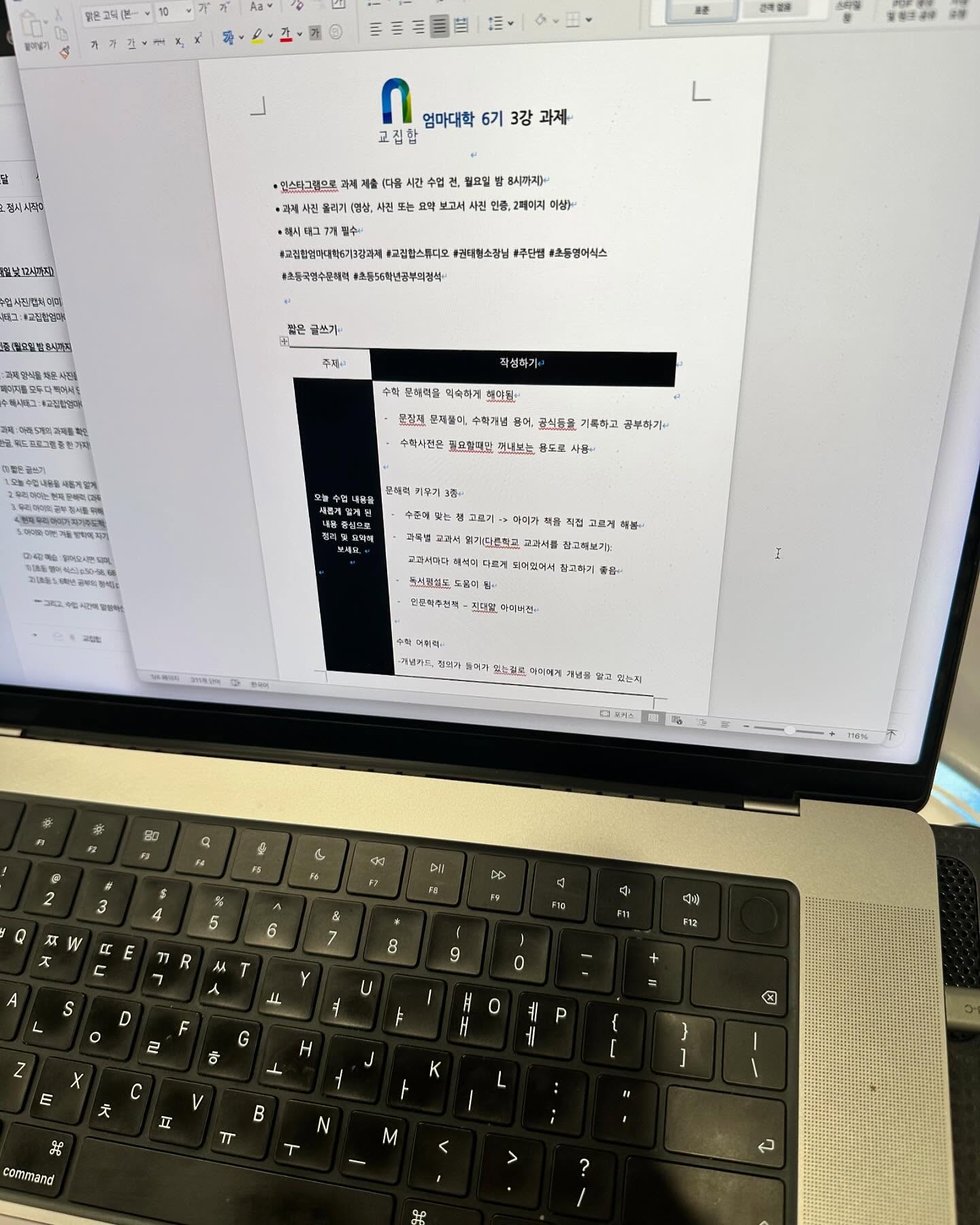 마감일 안 늦게 부랴부랴 과제제출❤️
저번 강의는 주단쌤이 해주셨는데 
핵심만 콕콕! 특히 문해력 관련해서 강의 해주신 부분이 생각나서
과제를 하면서 다시 한번 생각해보는 시간이 되어 좋았음
특히 자기주도학습을 어렴풋이 어렵게 생각했었는데
조금은 가볍게 접근할 수 있는 기회가 된것같음👍
이제 절반왔네😀
이따 저녁에 또 만나요🤚

#권태형소장님 #엄마표공부 #초등엄마 #초등영어식스 #국영수문해력 #초등56학년공부의정석 #엄마표로드맵 #엄마표 #홈스쿨 #초딩엄마 #초1 #예비초준비 #교집합엄마대학6기3강과제 #교집합스튜디오 #주단쌤