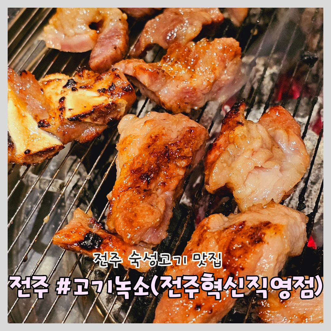 #전주고기 #고기녹소전주혁신직영점

 '고기녹소(전주혁신직영점)'

📍위치: 전북 전주시 덕진구 오공로 33-14 202호

⏰영업 시간: 10:30 ~ 22:20
(브레이크타임 15:00~17:00))

📞전화번호: 0507-1494-2267

전주 혁신도시 숙성고기 맛집 고기녹소!

120석과 30명 동시 입장 가능한 넓은 매장

고기창고에서 21일간 저온숙성 후 24시간의 냉장 숙성을 다시 거친 숙성 고기의 퀄리티

5성급 호텔에 제공되는 최상등급(탑초이스/프라임) 신선 냉장육만을 사용하신다고 합니다

선진포크 본사를 통한 직거래 방식으로 선진포크 본사와 직접 계약을 맺어 최상등급 돈육을 선별하여 제공!

중간 유통마진을 없애서 최상품질의 고기를 저렴하게 제공할 수 있다고 합니다

한방돼지갈비 완전 부드럽고 야들야들합니다 냉면 시켜서 육쌈으로 드셔보세요 대존맛

아기의자도 많고 아기식판도 요청하면 제공!

찐맛집에는 다 이유가 있는거 같아요!

전주 숙성고기 고민말고 여기입니다

#전주숙성고기 #전주돼지갈비 #전주혁신도시맛집 #전주혁신도시삼겹살 #맞팔 #맛집 #맛스타그램 #먹팔환영 #맛집소통 #한방돼지갈비