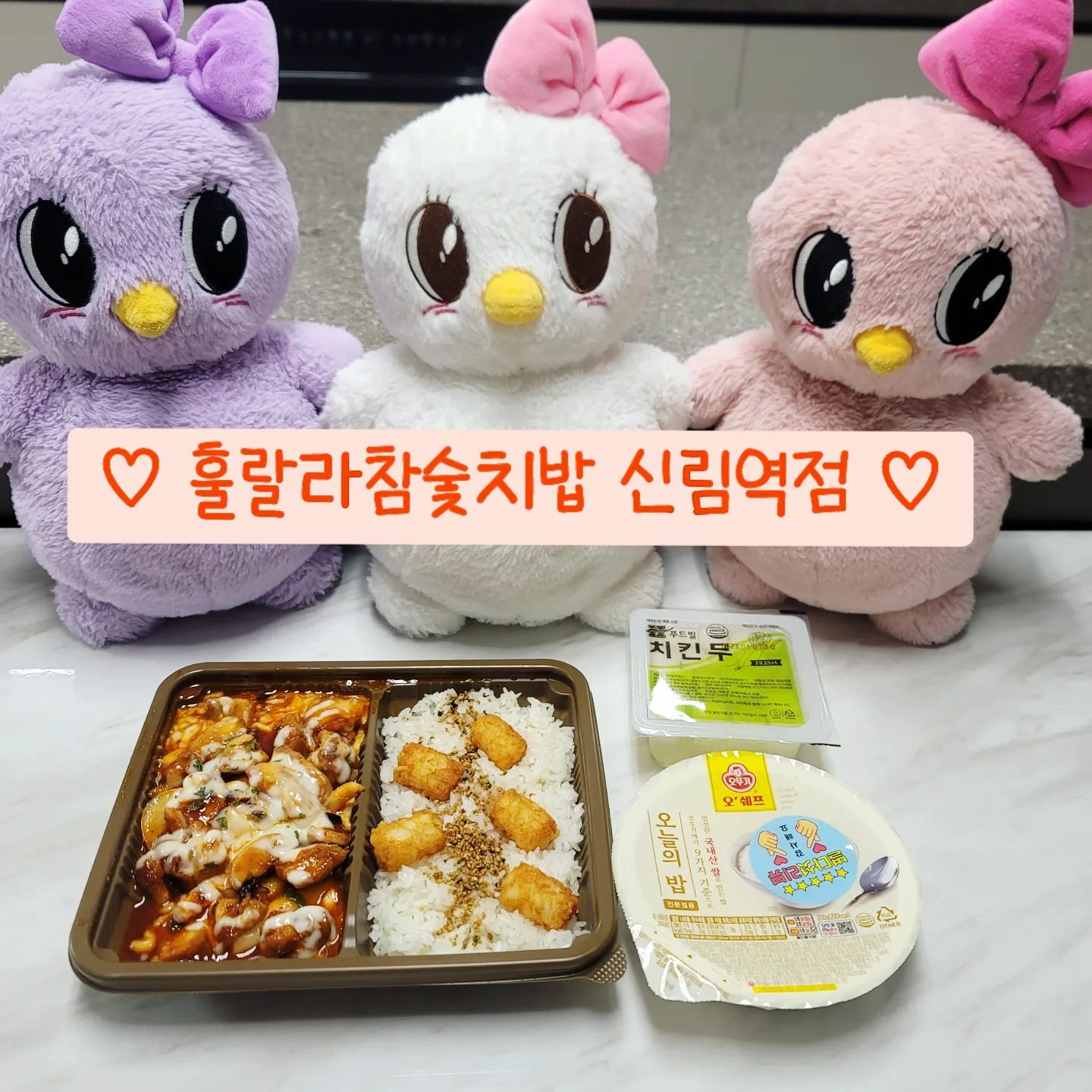 #협찬 #훌랄라참숯치밥 
.
🍗훌랄라참숯치밥 신림역점에서 배달의 민족앱으로 주문한 참숯 핫바베큐 치밥 도시락 🍱 입니다🐥👍🏻
.
🍗참숯 핫바베큐 치밥 도시락은 1,000도씨 참숯으로 직화한 바베큐에 핫양념을 발라 한번 더 구워낸 치밥 시그니처 도시락이에요😉
.
🍗매콤한 참숯 핫바베큐 치밥에 마요소스를 추가하니 꿀조합 완성😘 정말 밥도둑 그잡채🤤
.
🍗훌랄라 참숯치밥 신림역점에서 2만원 이상 구매시 국물떡볶이를 드리는 이벤트도 진행중이에요😃
.
#참숯핫바베큐치킨 #신림치밥 #신림맛집 #훌랄라치밥신림 #훌랄라치킨 #훌랄라치밥 #훌랄라치밥신림점 #치밥 #참숯핫바베큐 #치밥도시락 #치밥은진리 #치밥🍗🍚 #신림맛집 #신림역맛집 #배달의민족 #배달음식 #배민 #배달맛집