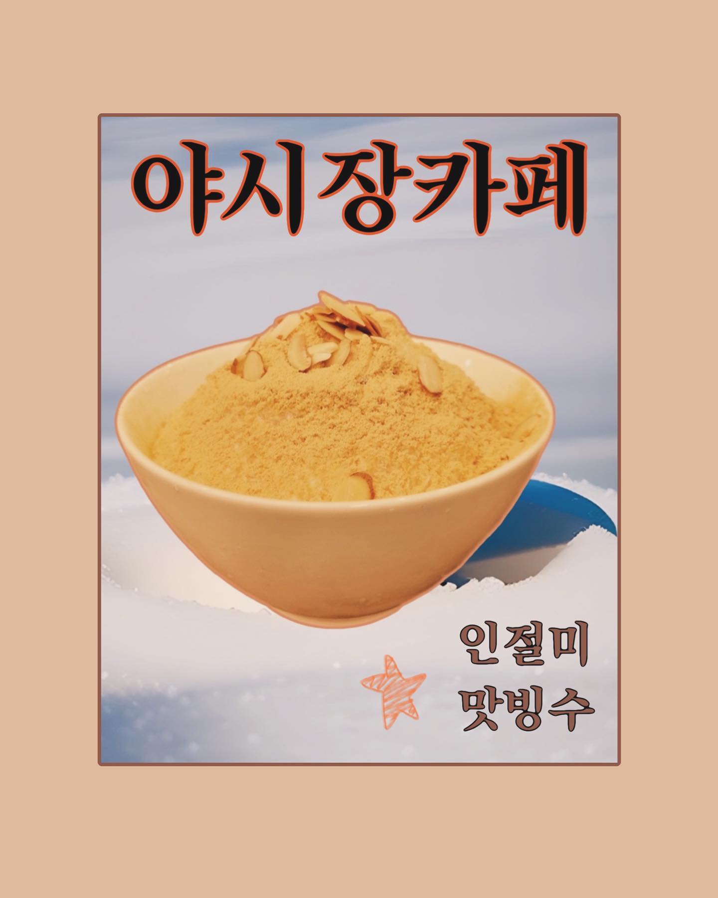#야시장카페 #메뉴소개 #메뉴추천 #제주디저트 #제주맛집
#인절미빙수 #제주빙수 #인절미맛빙수 #👍

고소 달콤 시원^^
따스한 봄이 시작되었으니,
빙수도 시작합니다!!

#연동야시장